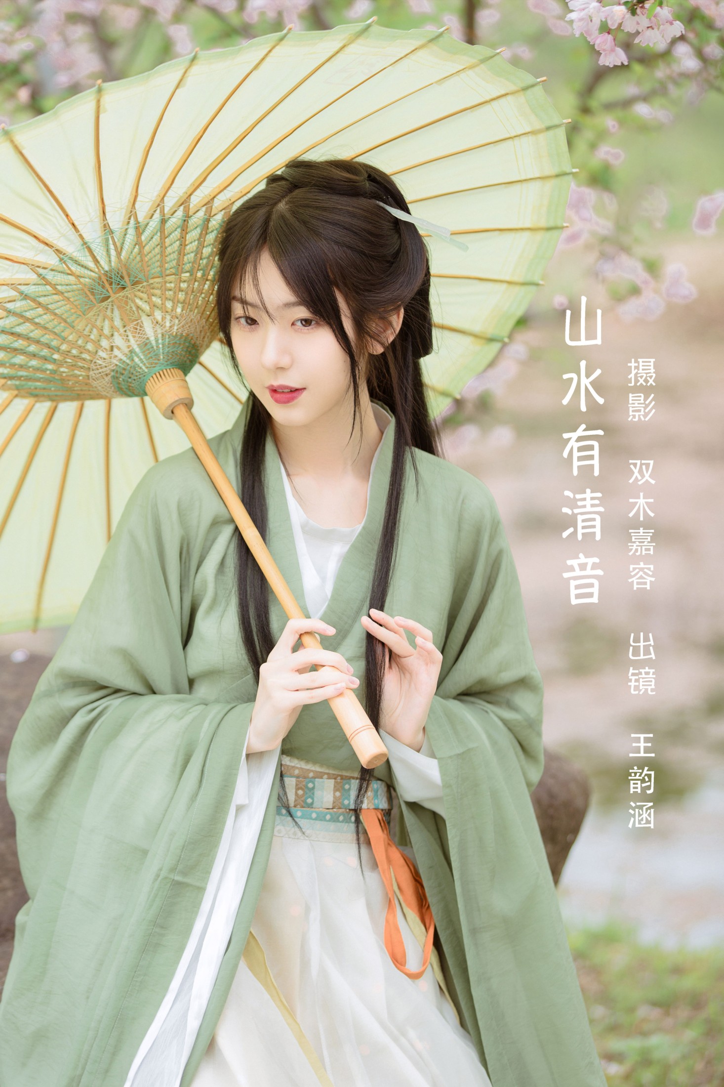 山水有清音
