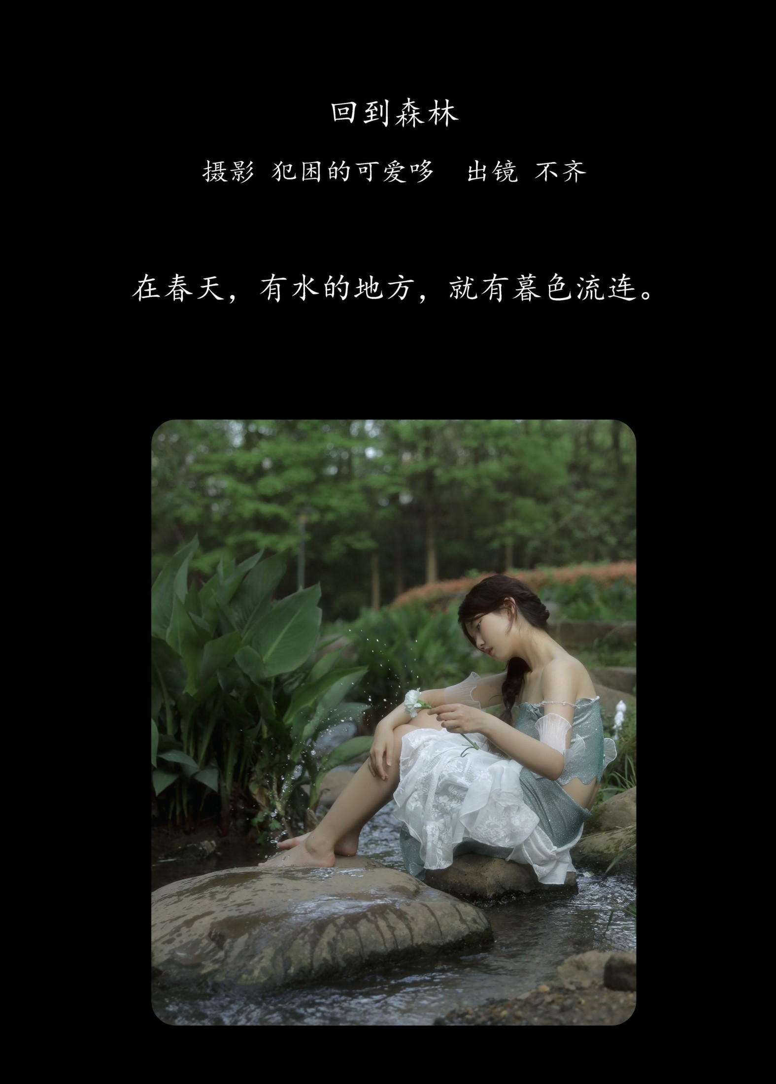 不齐 – 《回到森林》[25P]