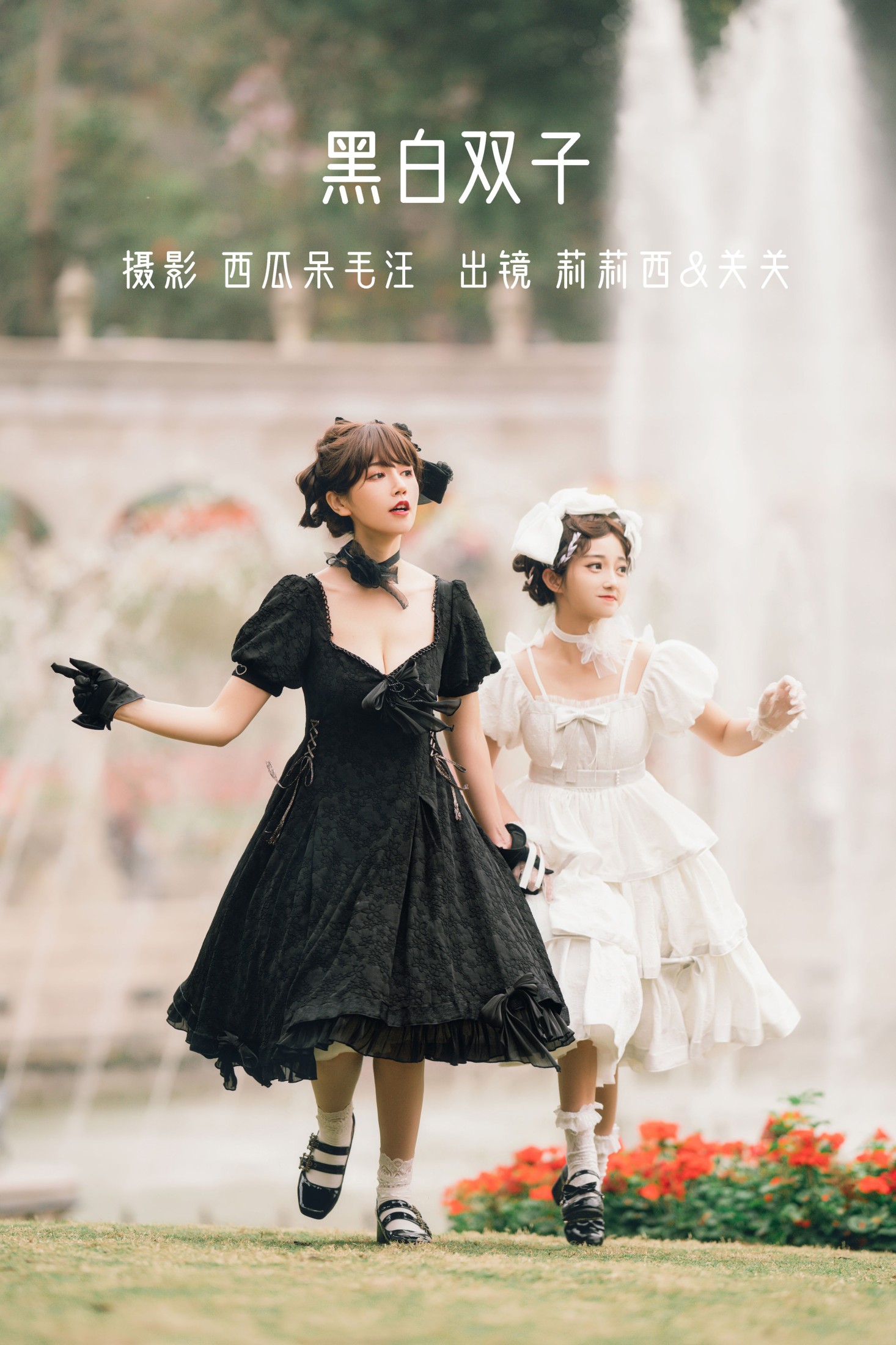黑白双子