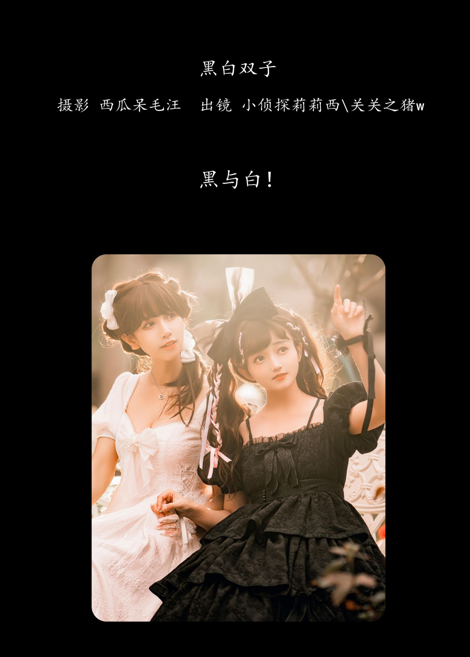 关关之猪w 小侦探莉莉西 – 《黑白双子》[26P]