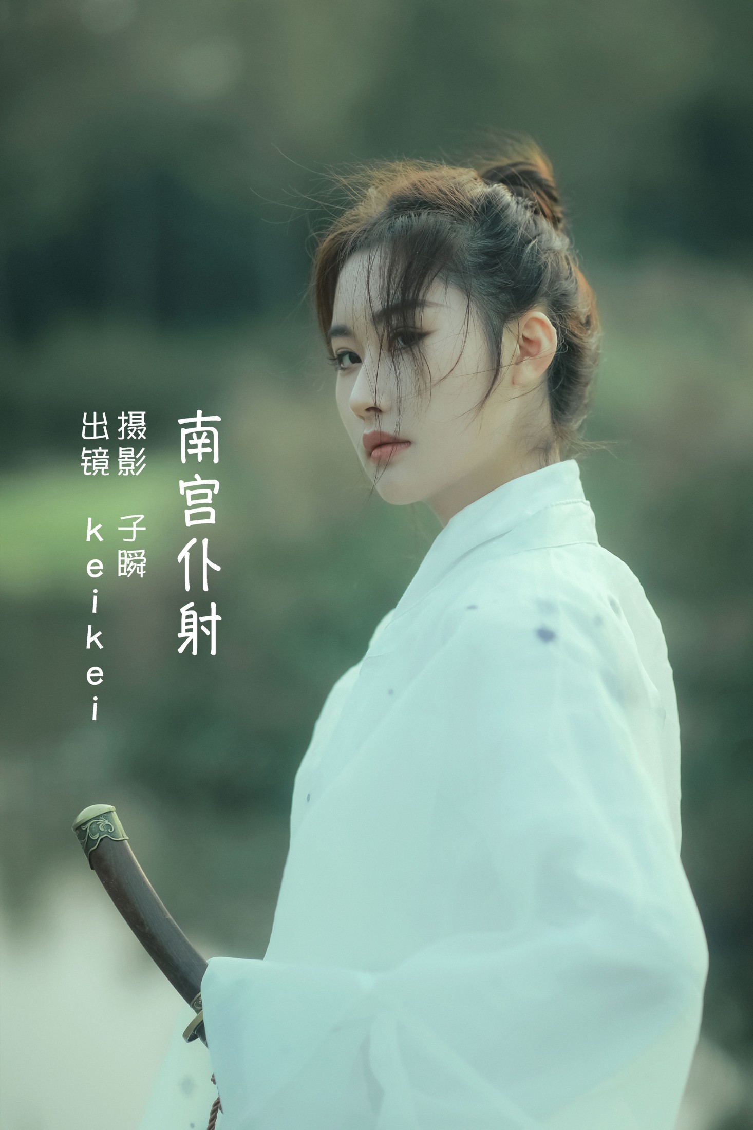 南宫仆射