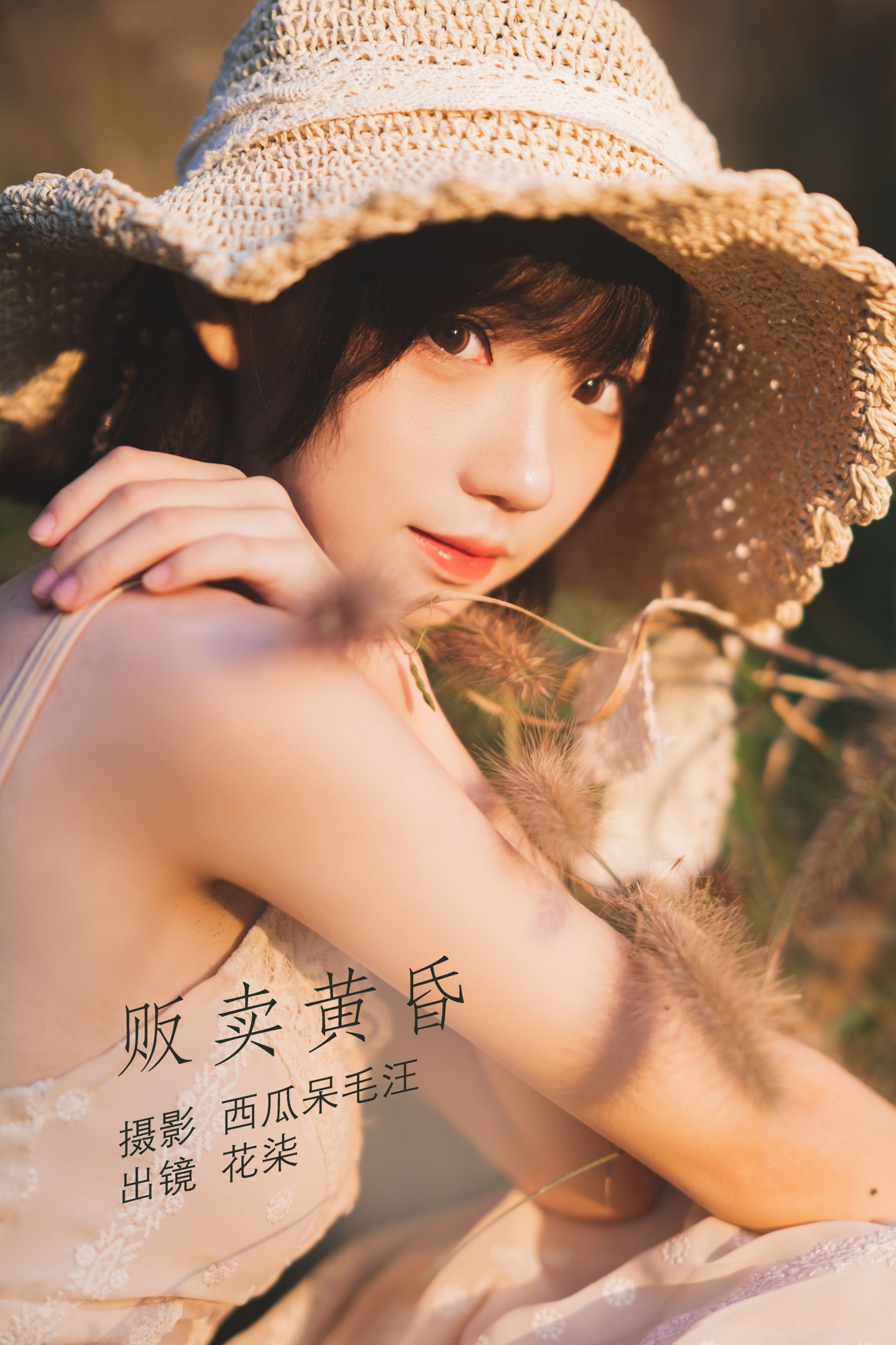 贩卖黄昏