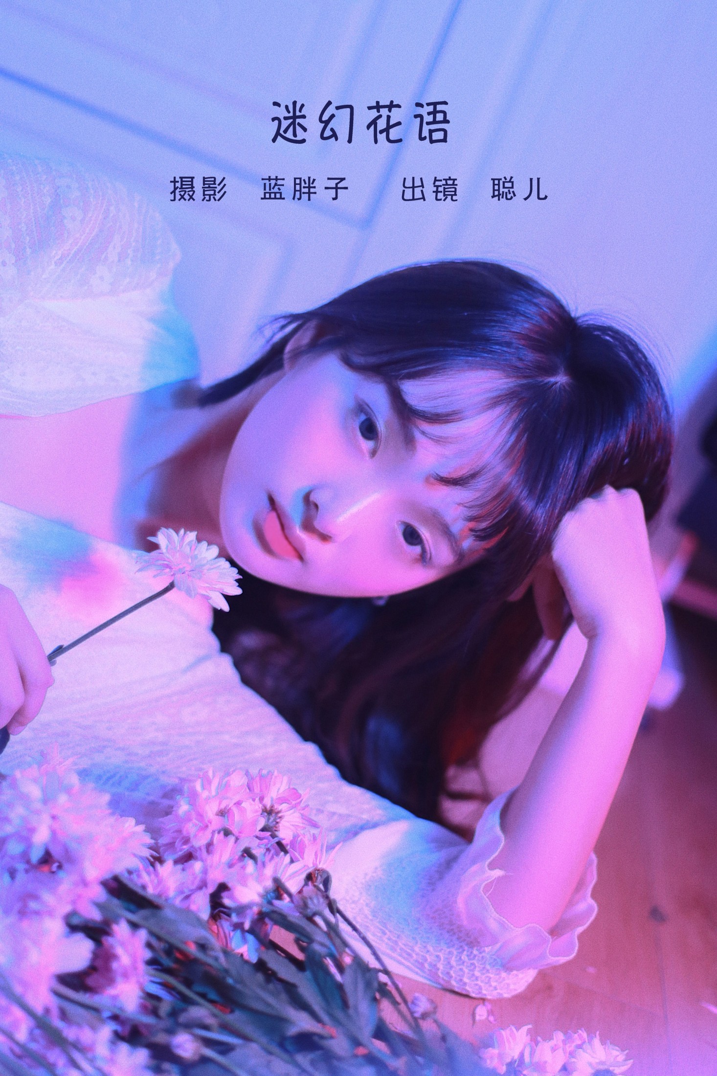 迷幻花语