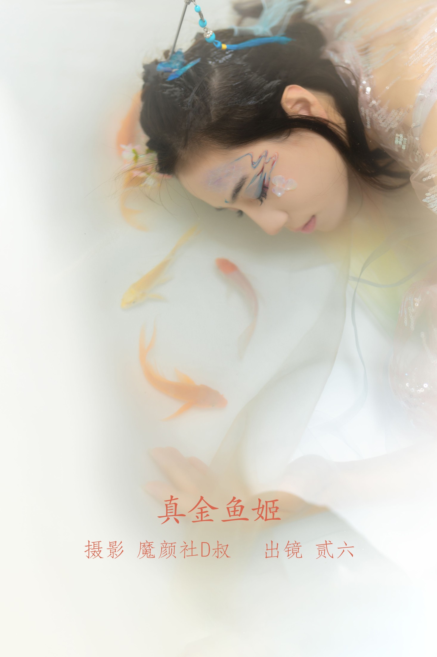真金鱼姬