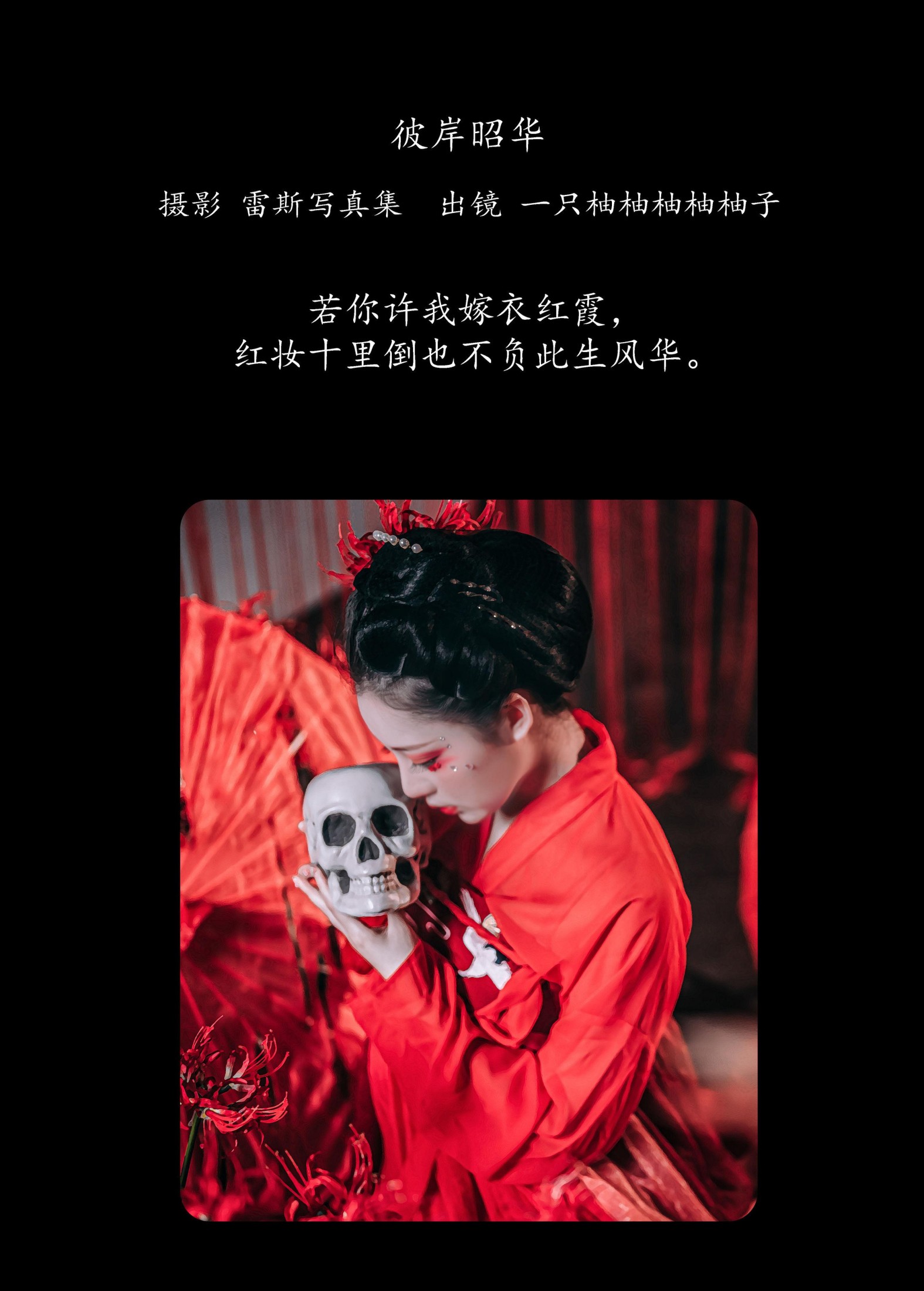 暴走柚子 – 《彼岸昭华》[23P]