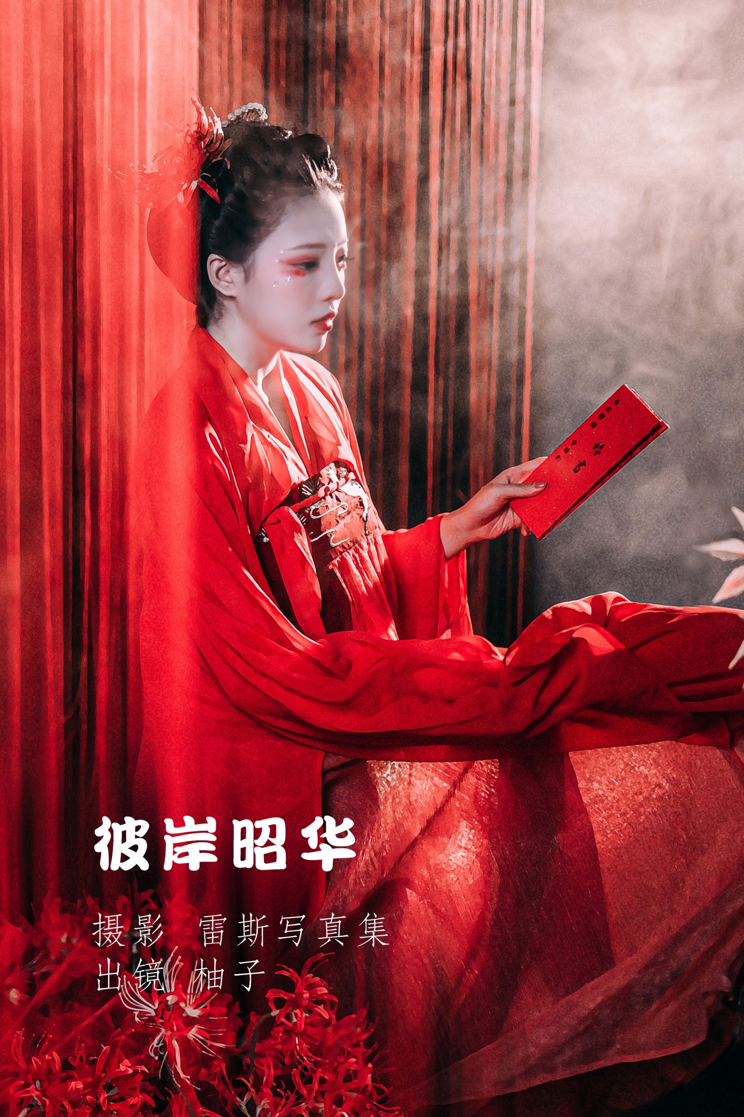 彼岸昭华