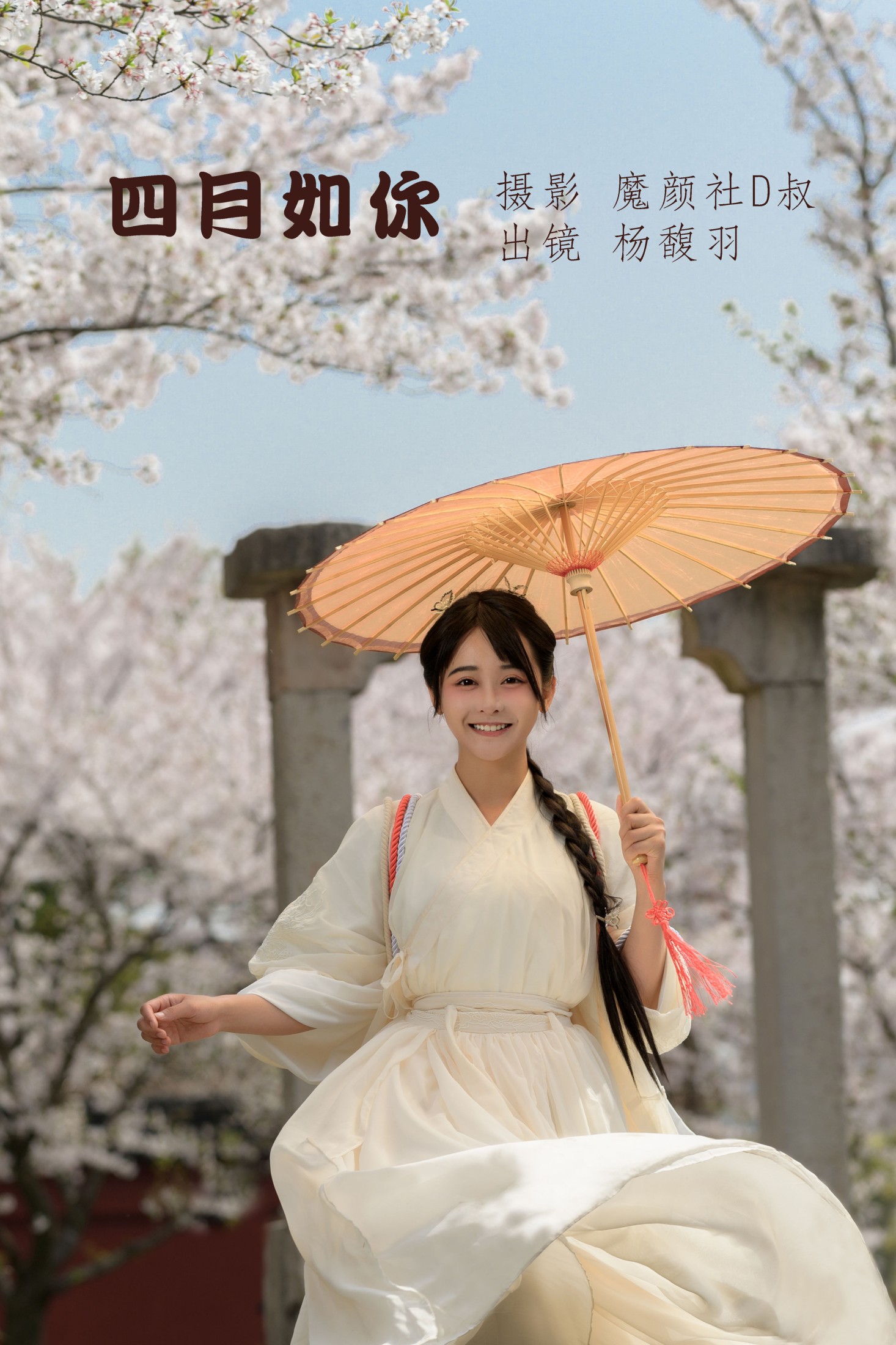 四月如你
