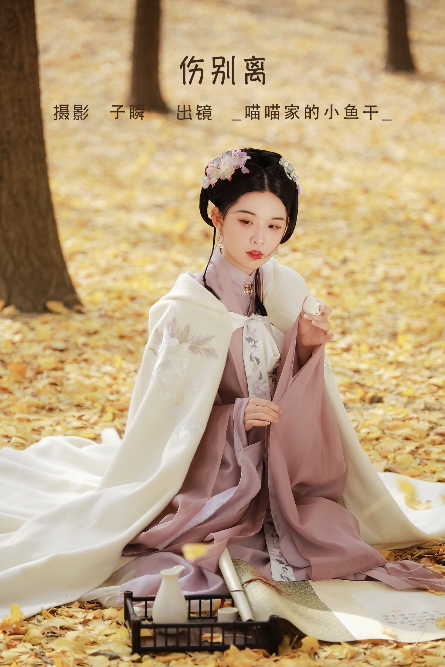 伤别离