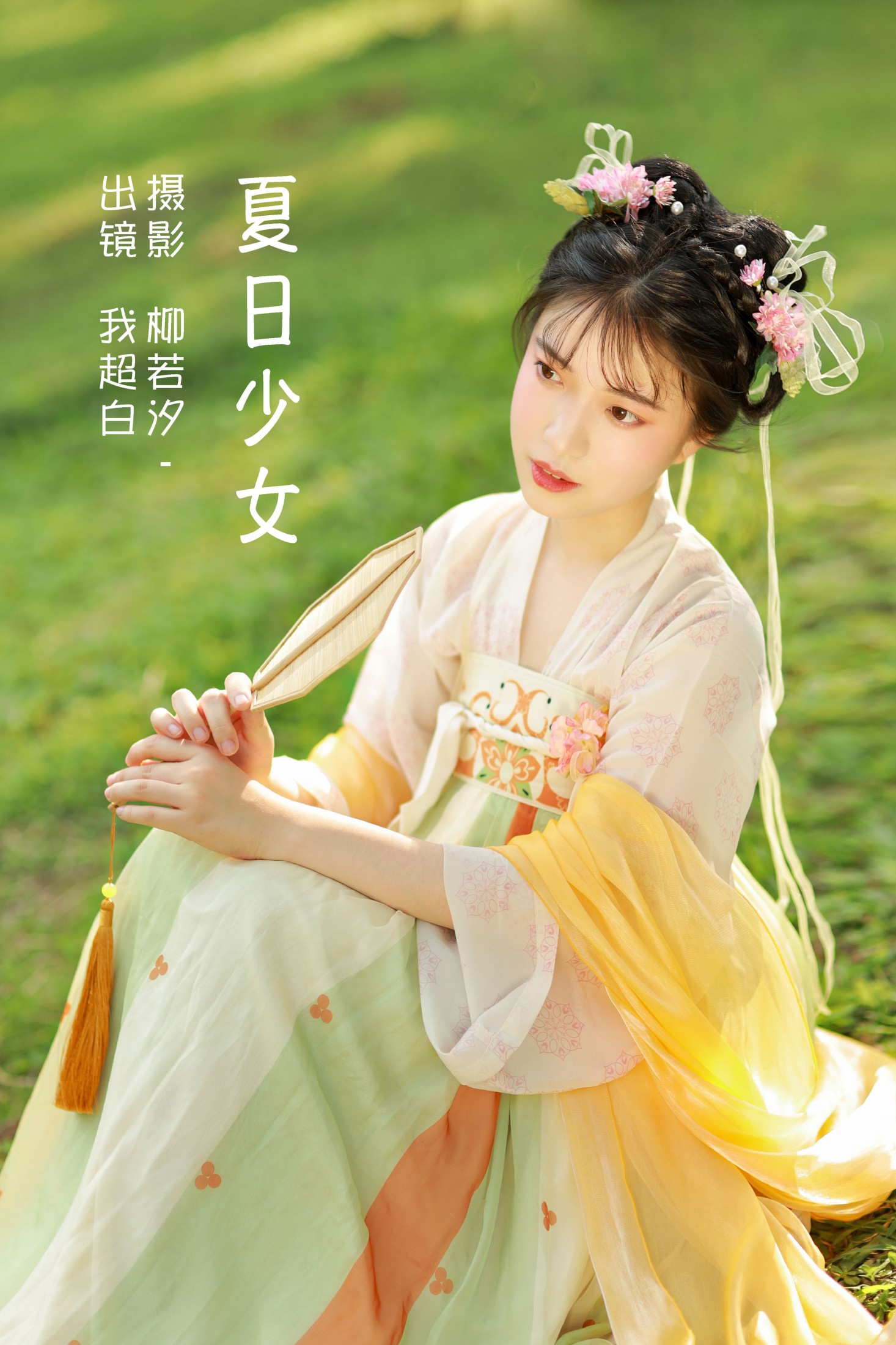 夏日少女