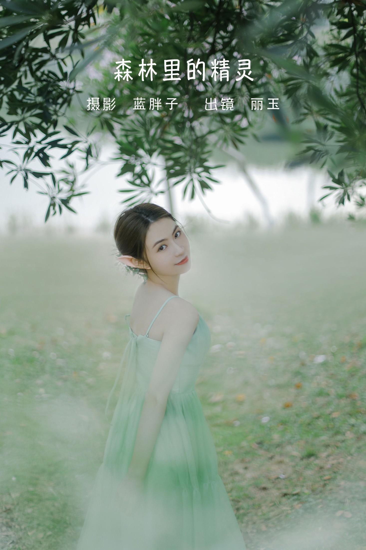 丽玉 – 《森林里的精灵》[26P]