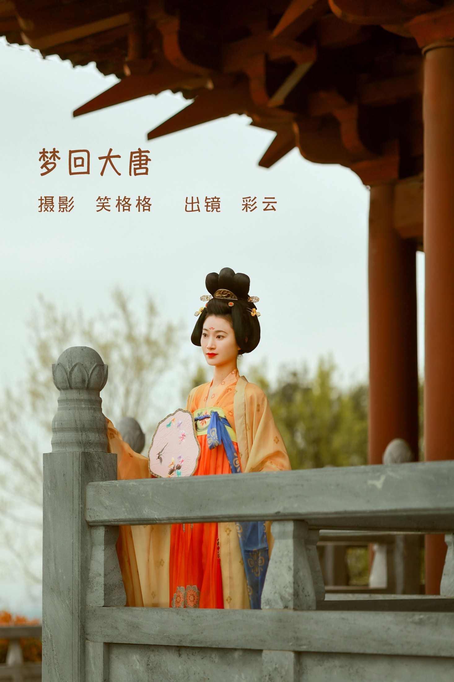 彩云 – 《梦回大唐》[24P]