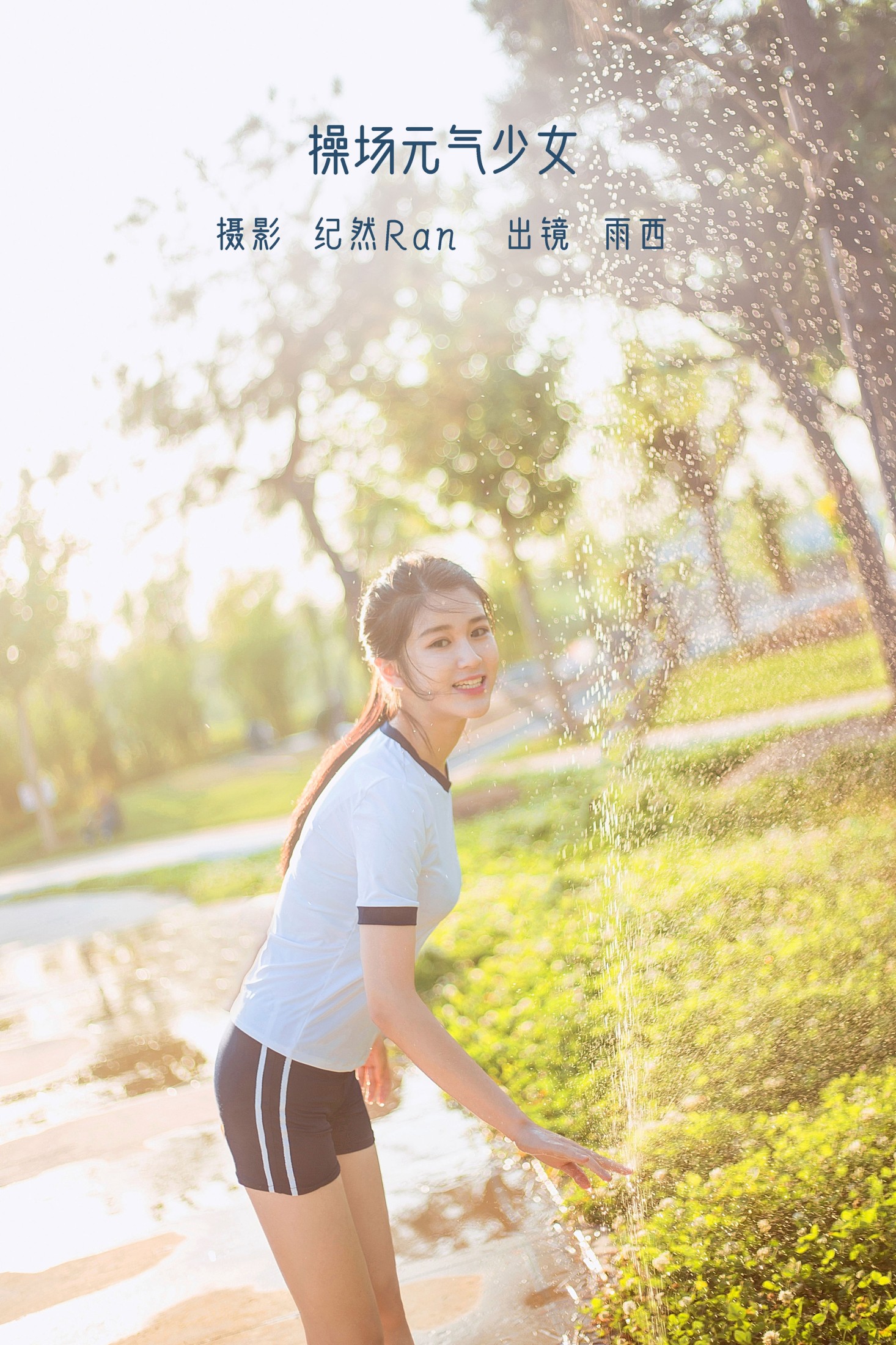 操场元气少女