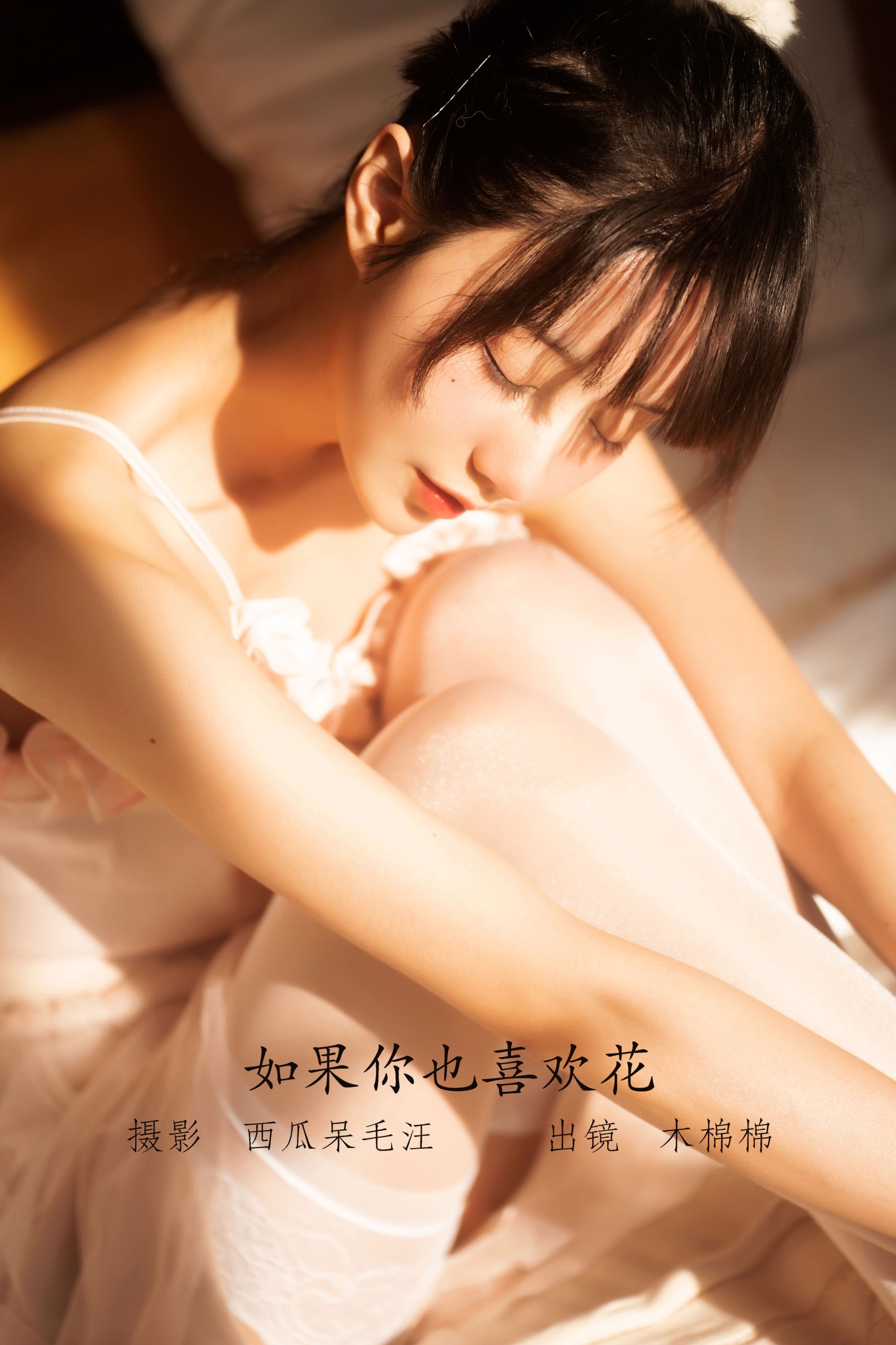 如果你也喜欢花