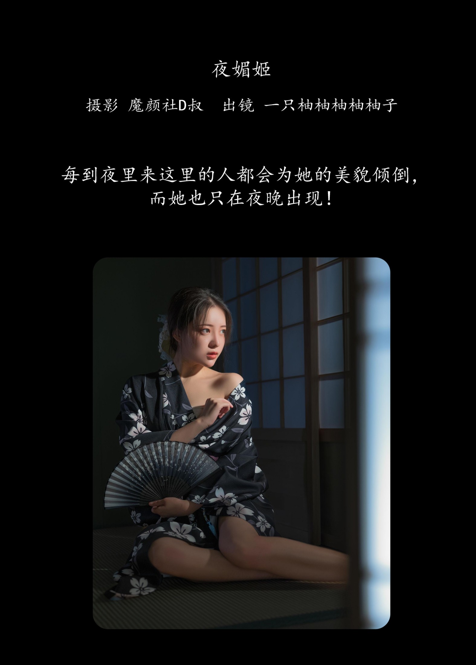 暴走柚子 – 《夜媚姬》[28P]