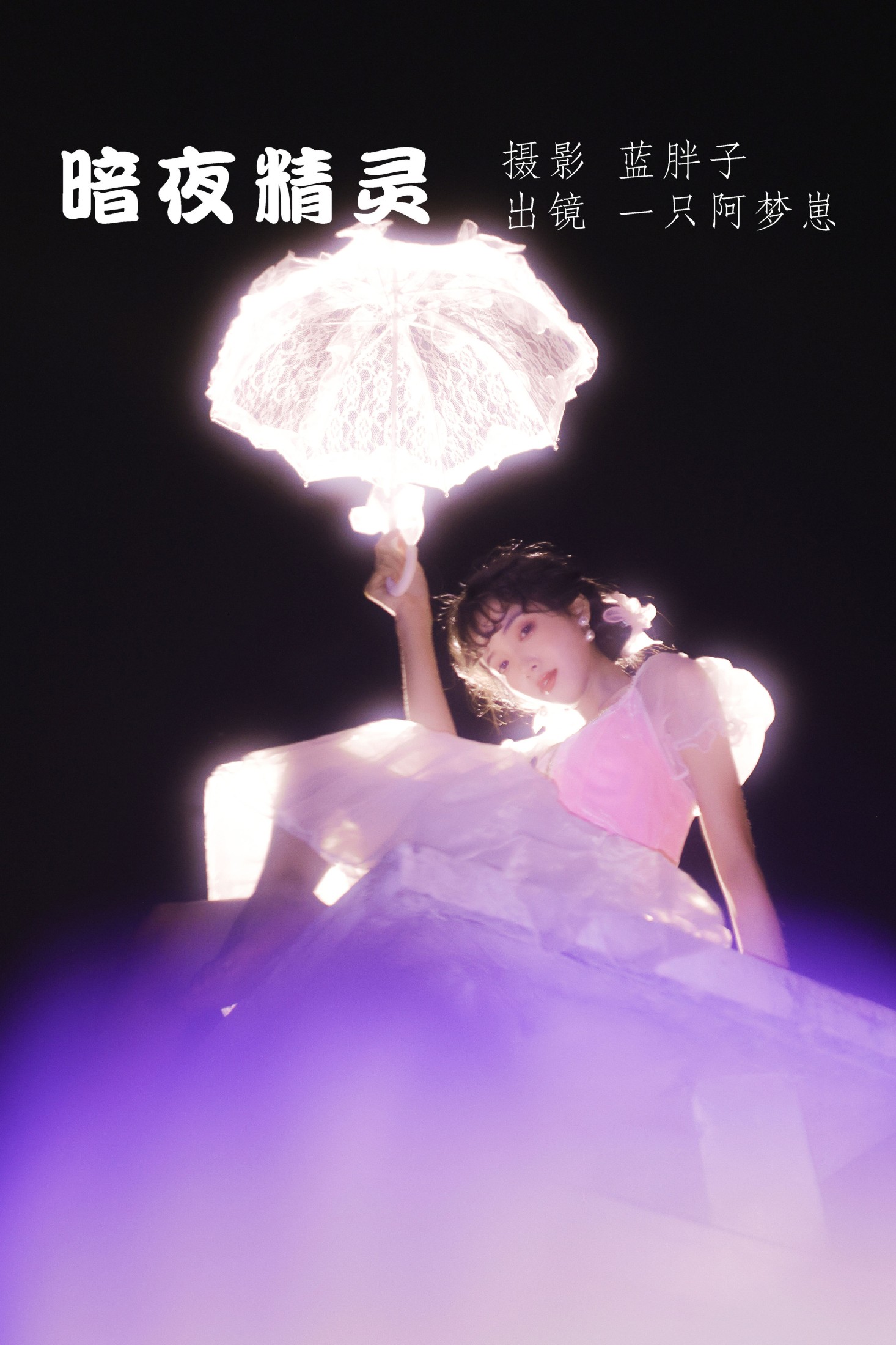 暗夜精灵
