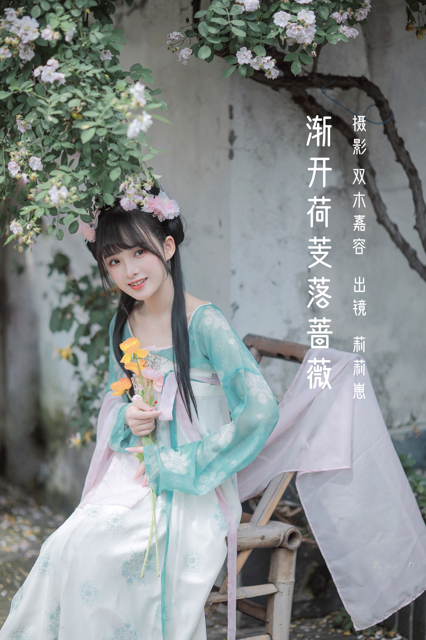 渐开荷芰落蔷薇