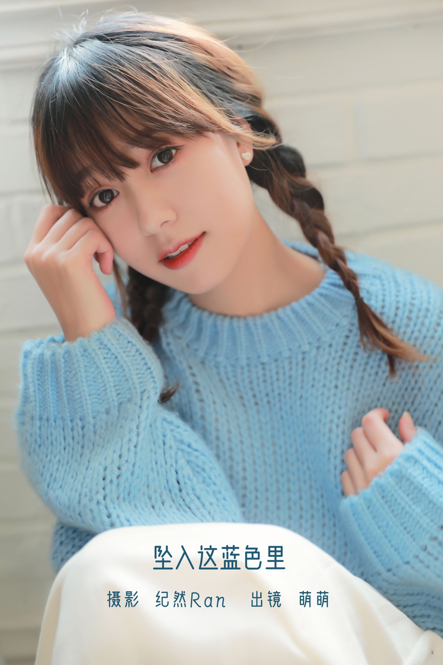 坠入这蓝色里