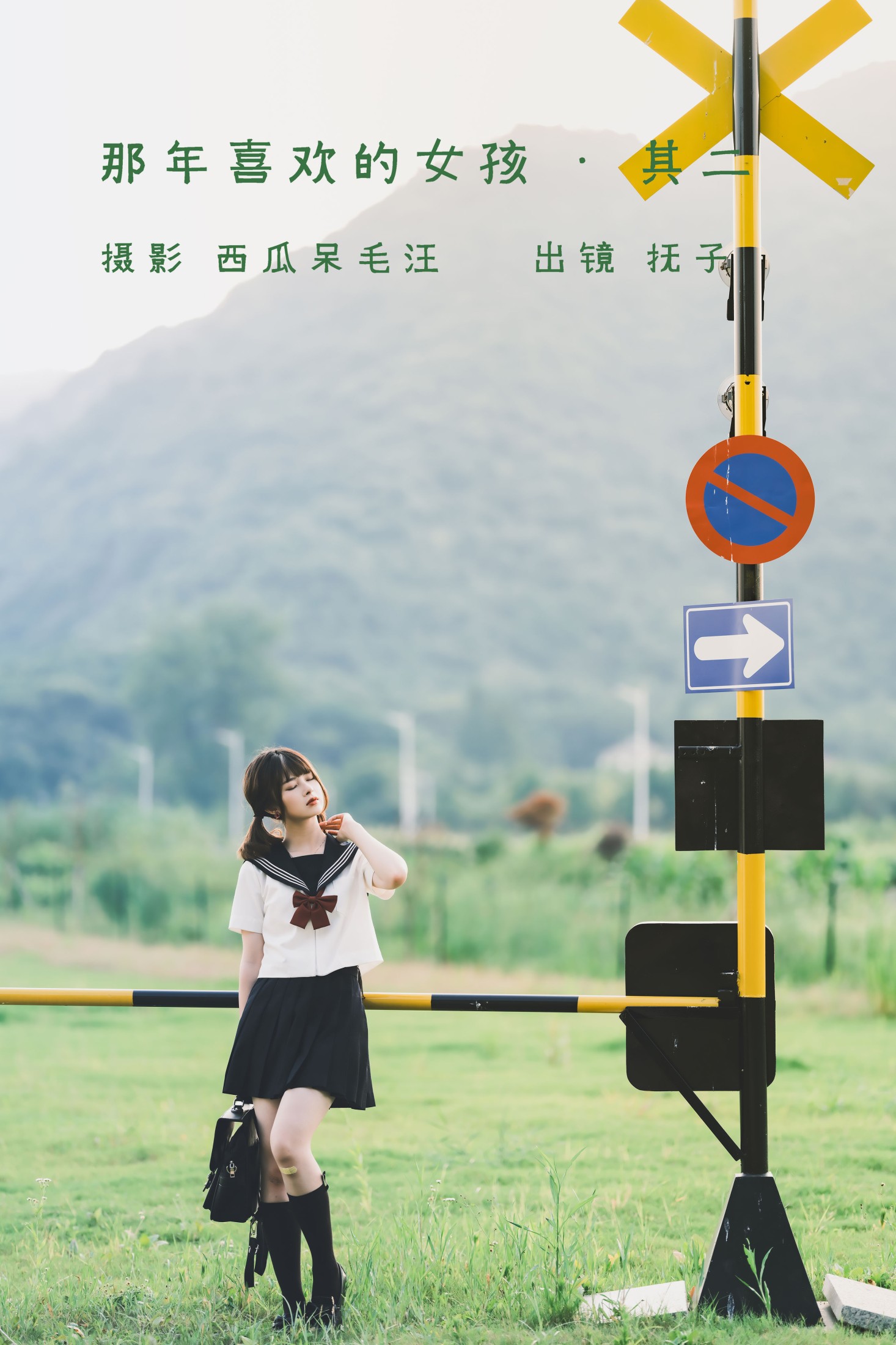 那年喜欢的女孩 • 其二