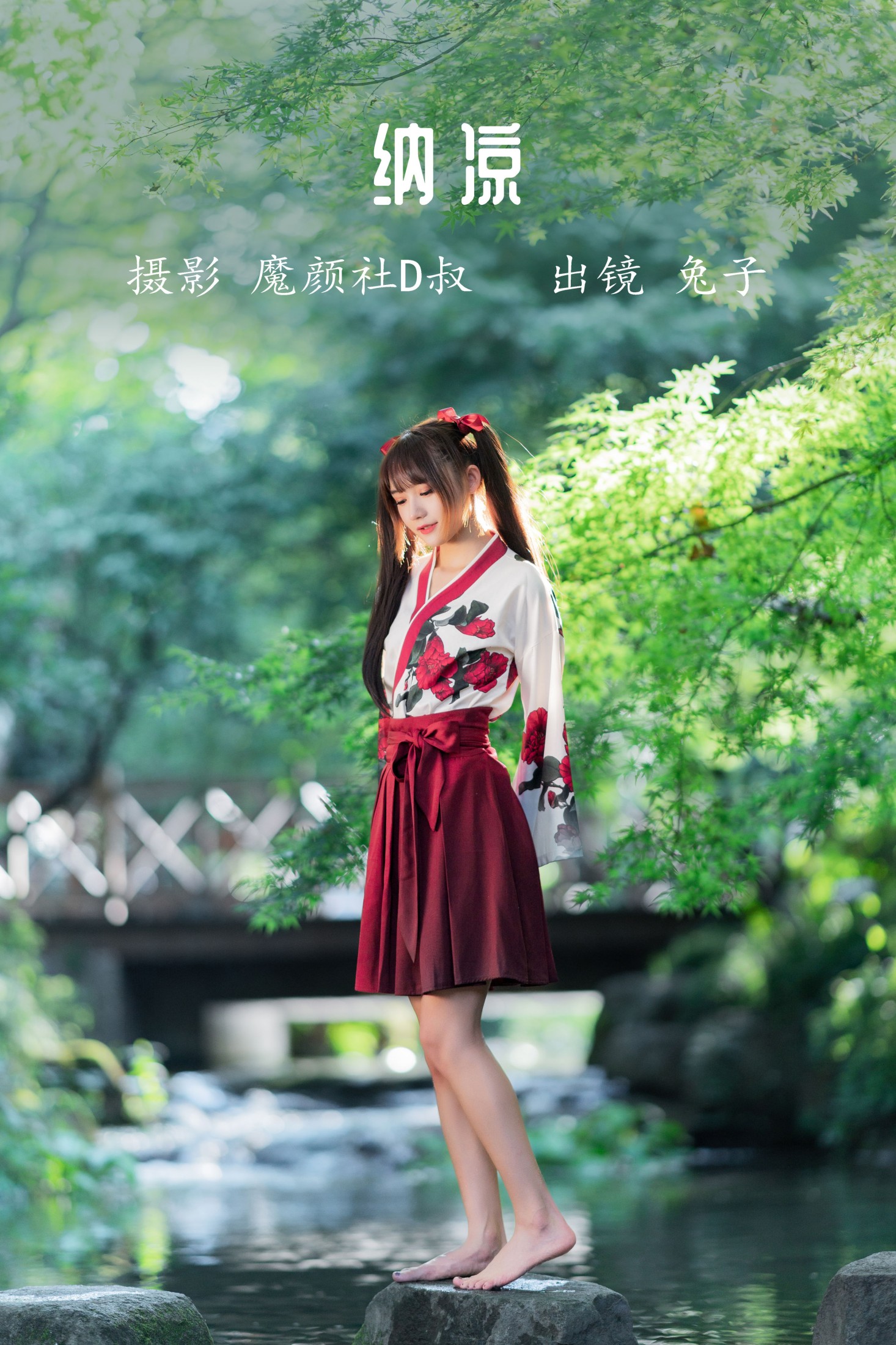 纳凉