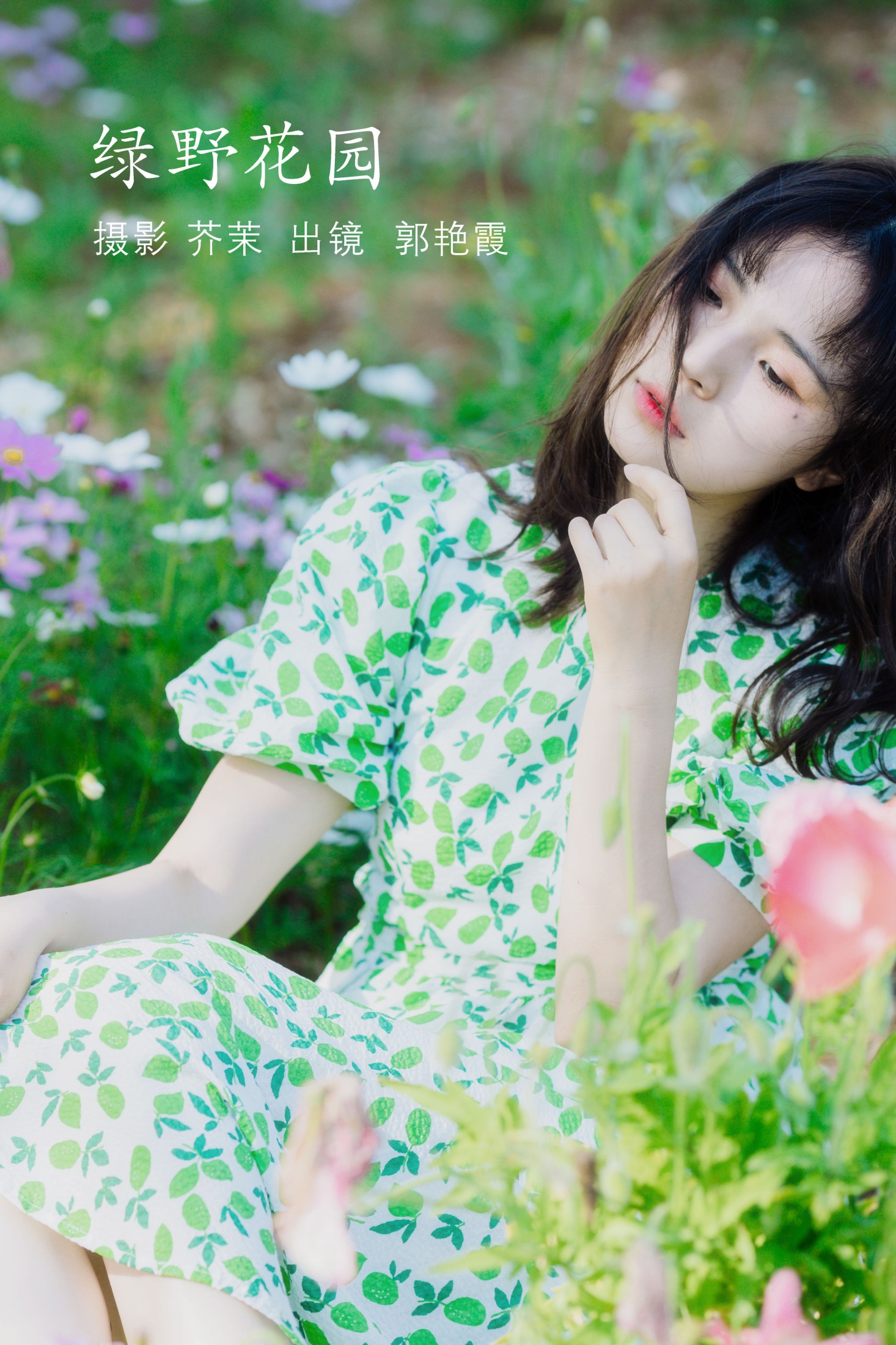 绿野花园