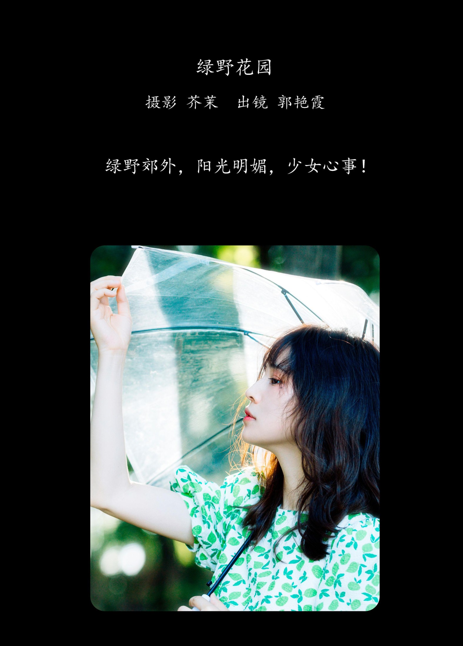 郭艳霞 – 《绿野花园》[24P]