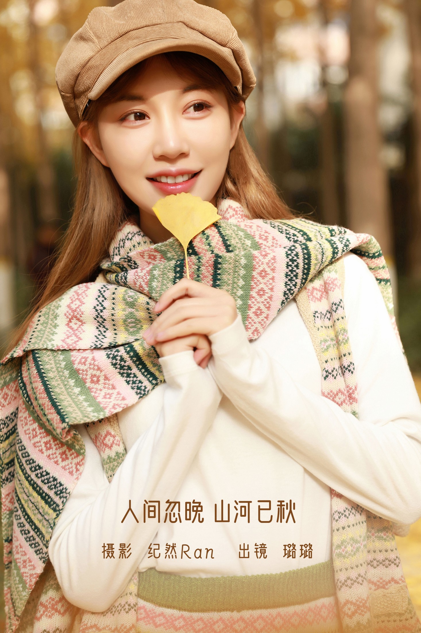 人间忽晚 山河已秋