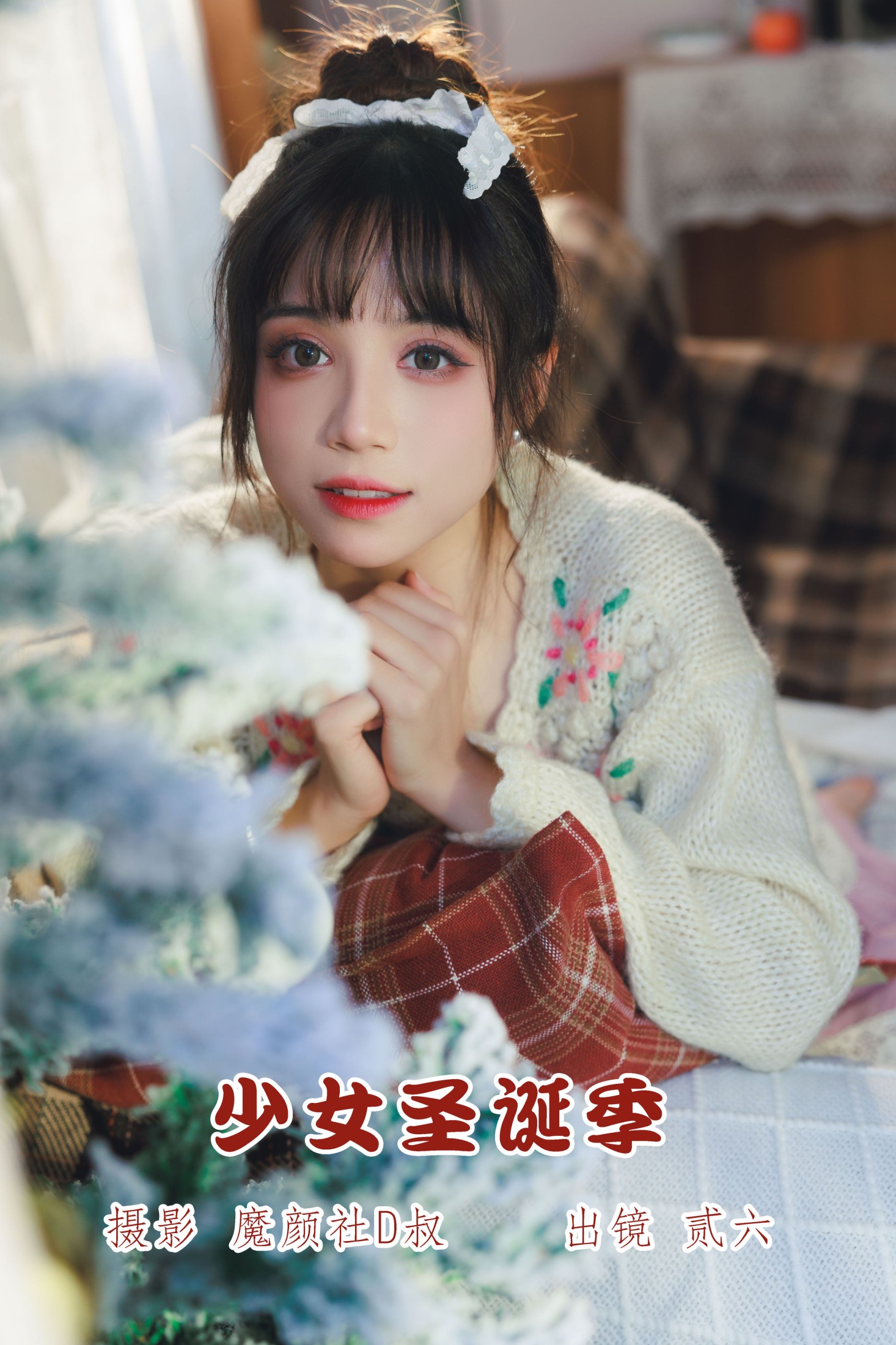 少女圣诞季