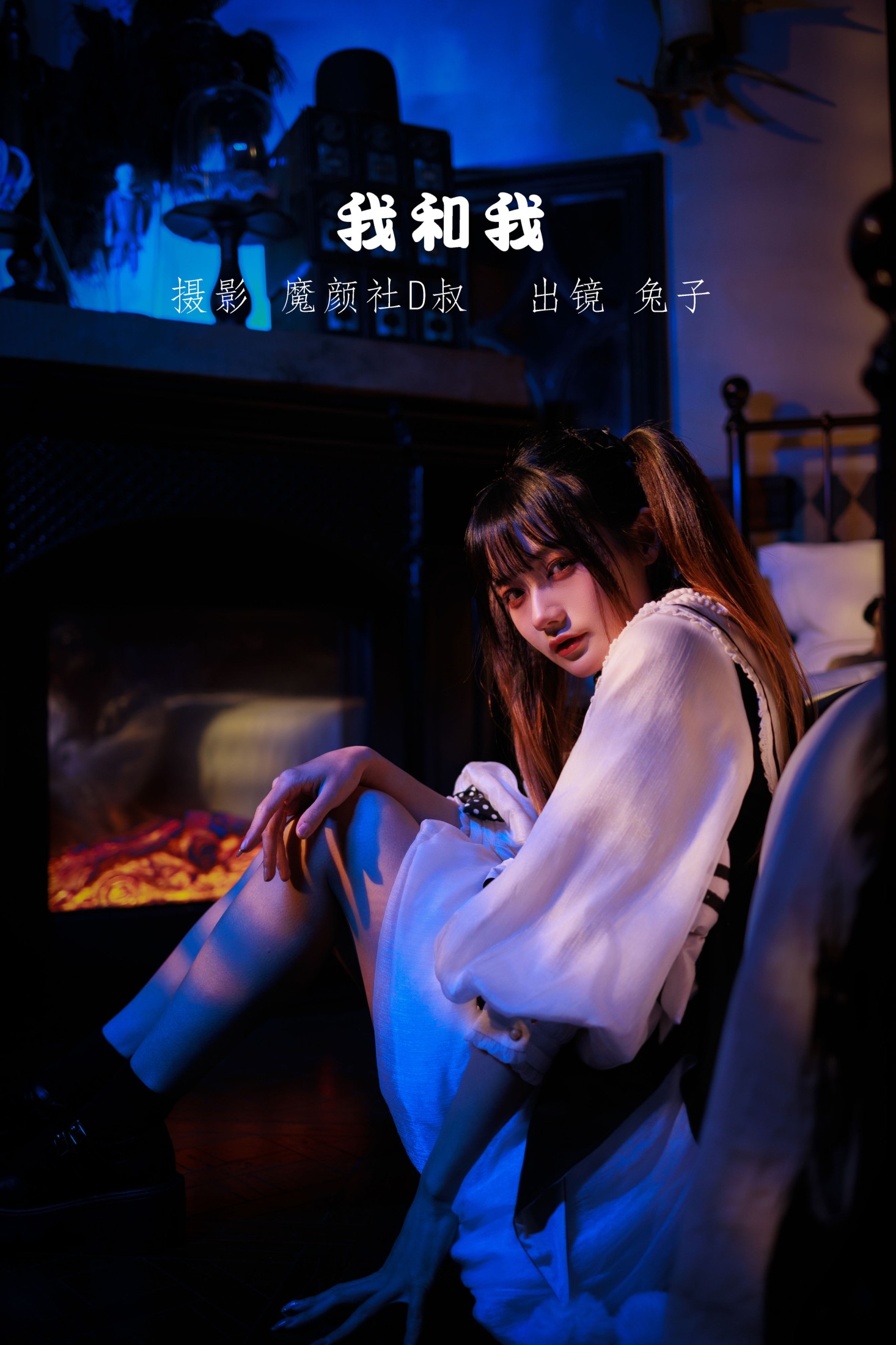 我和我