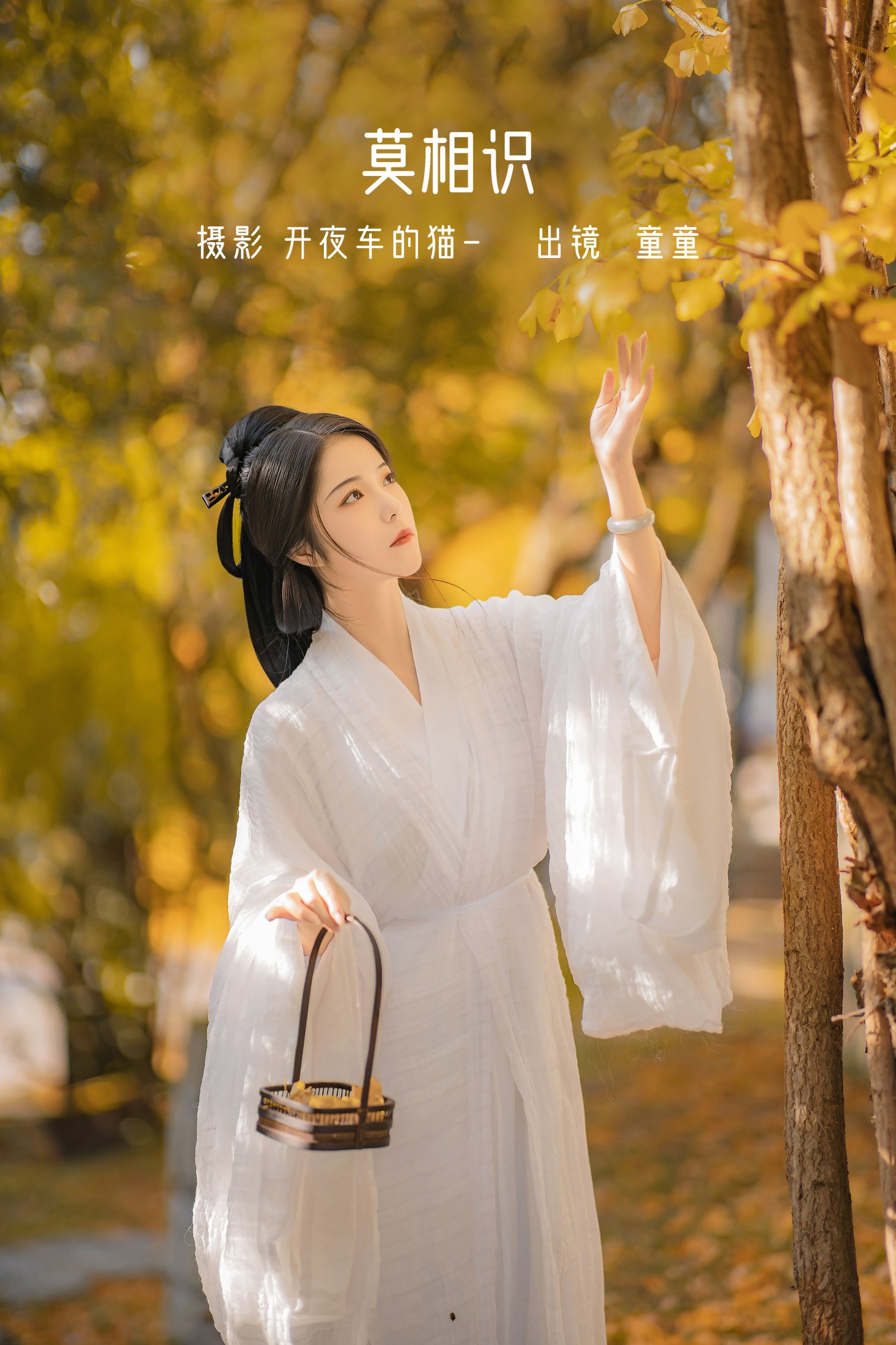 莫相识