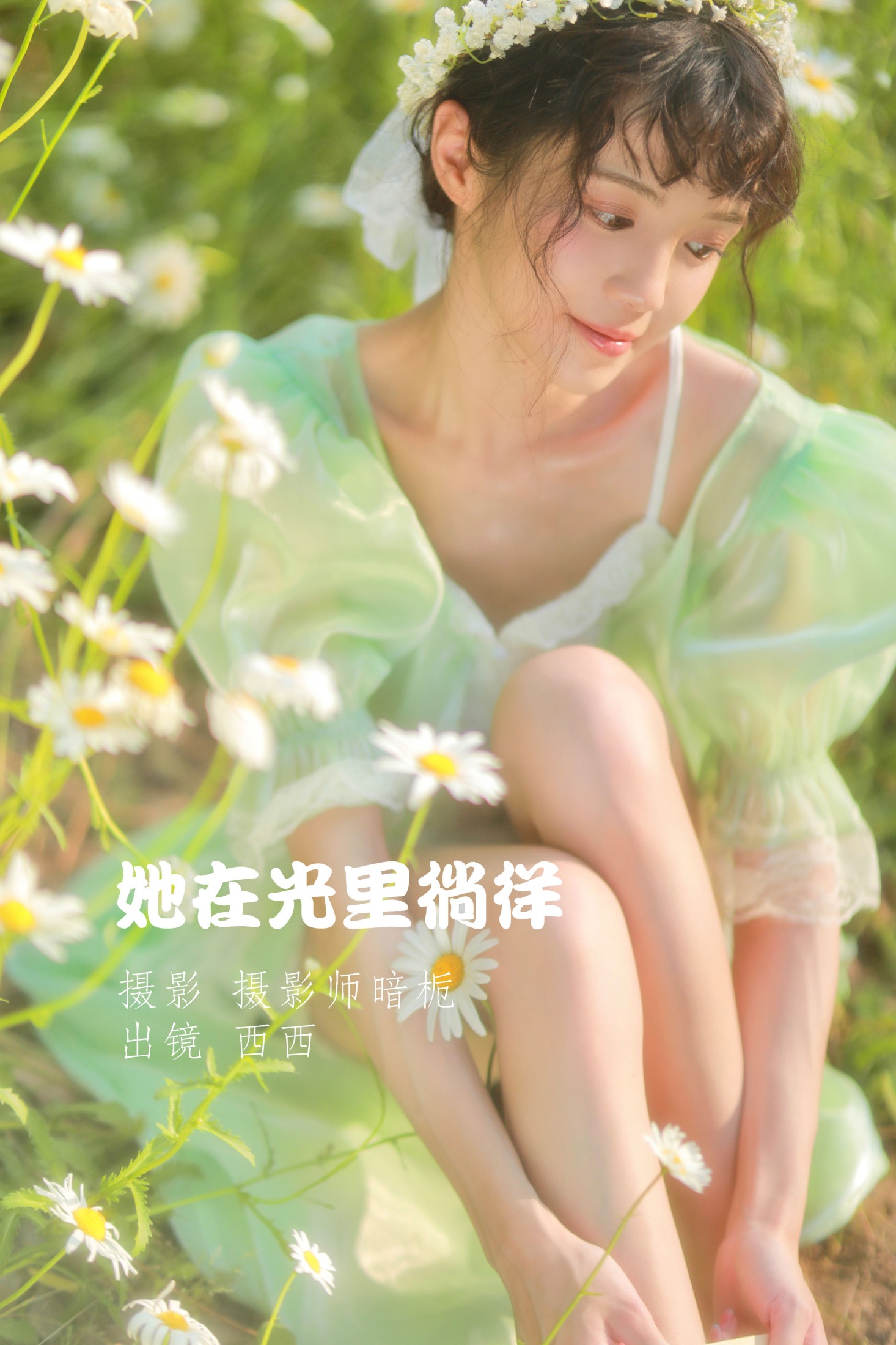 她在光里徜徉