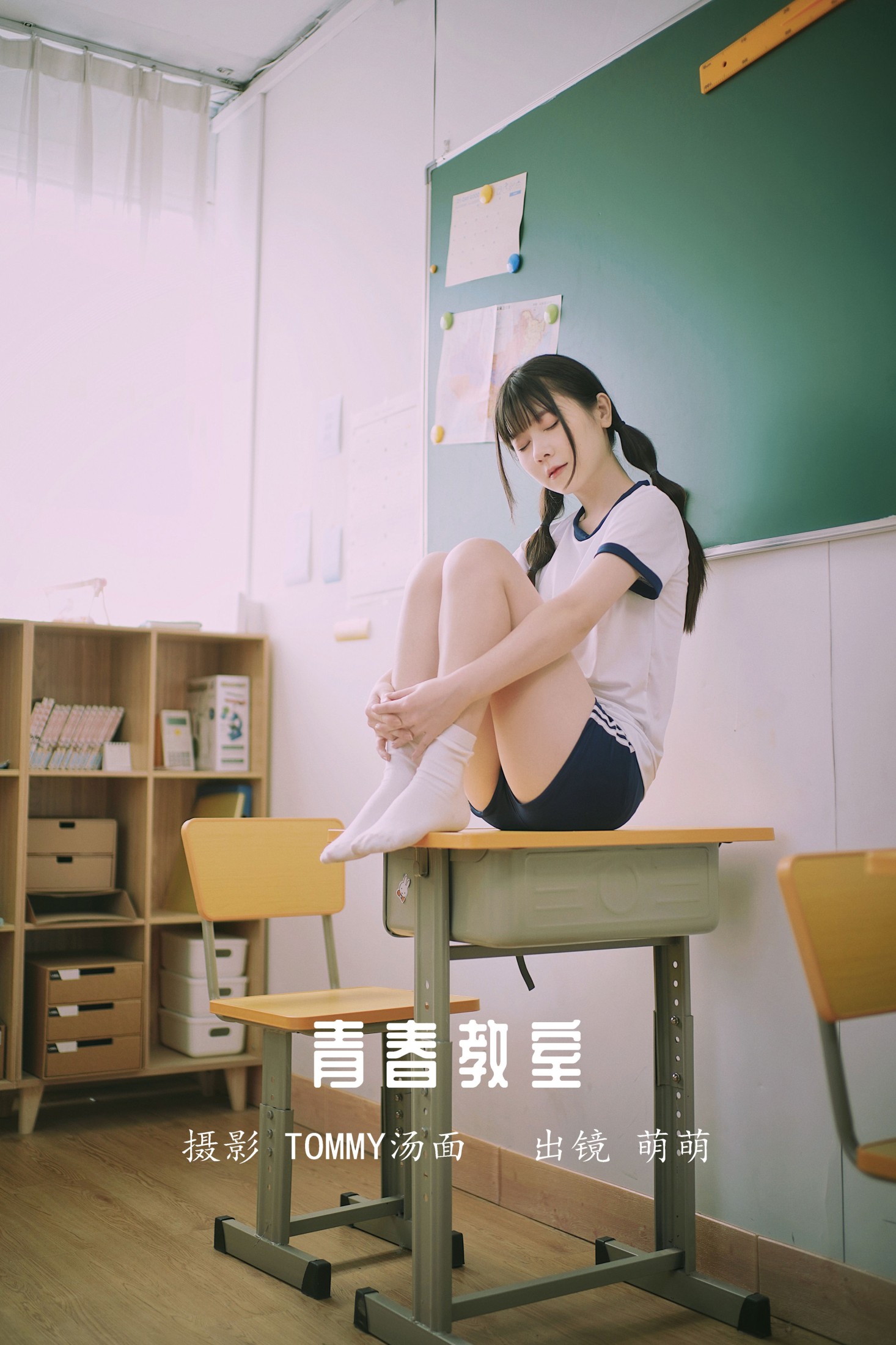 萌萌 – 《青春教室》[24P]