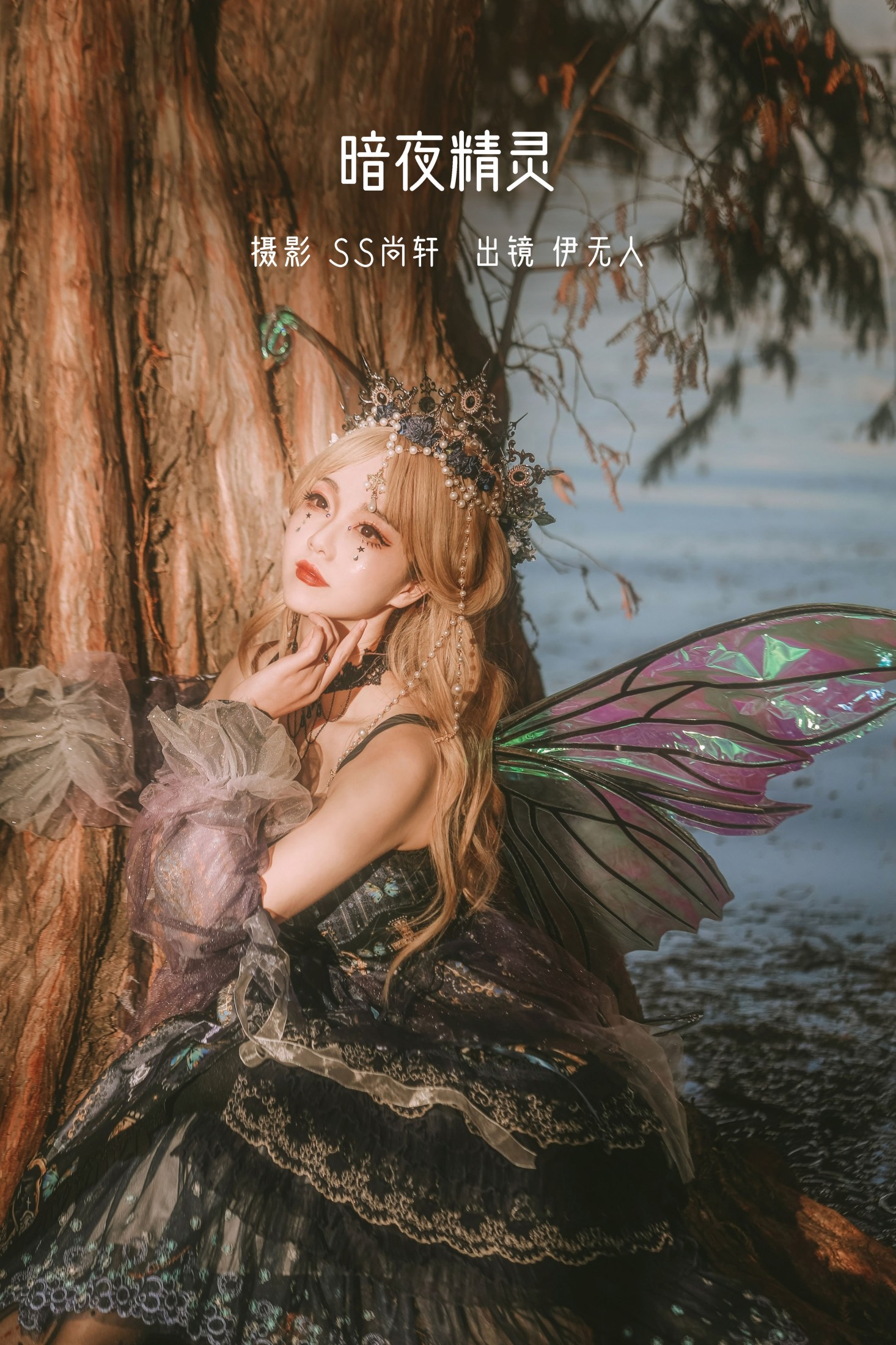 伊无人 – 《暗夜精灵》[34P]