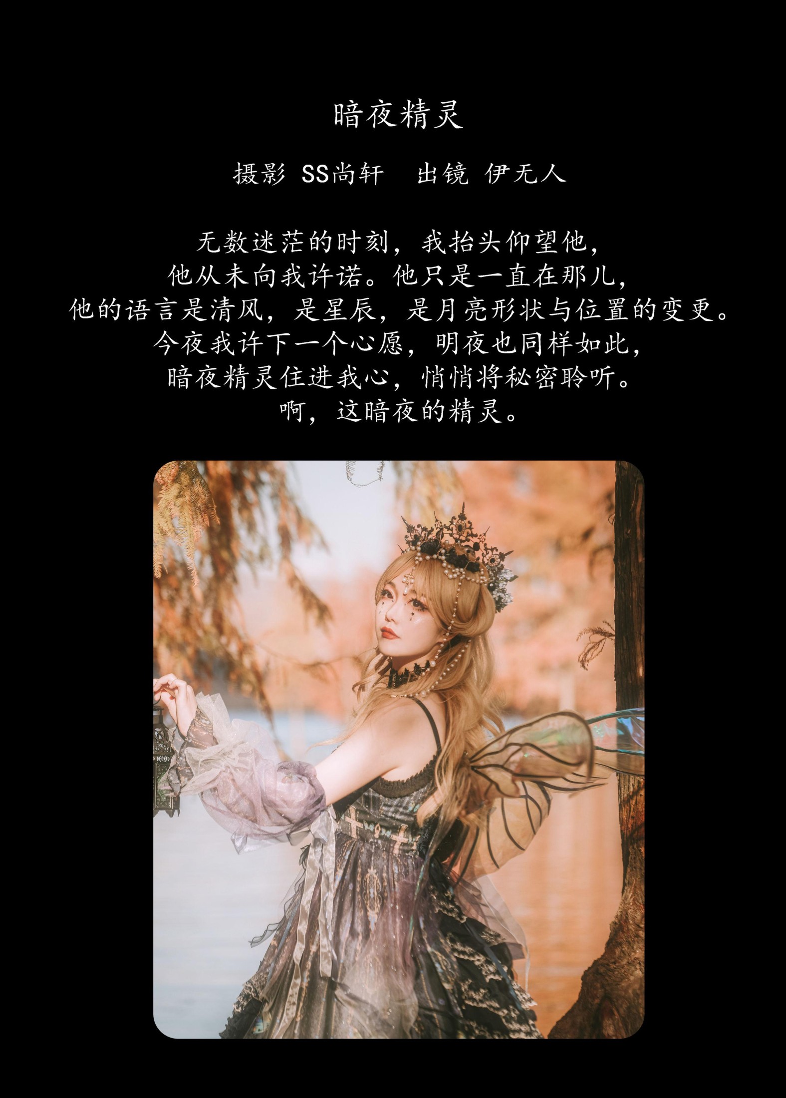 伊无人 – 《暗夜精灵》[34P]