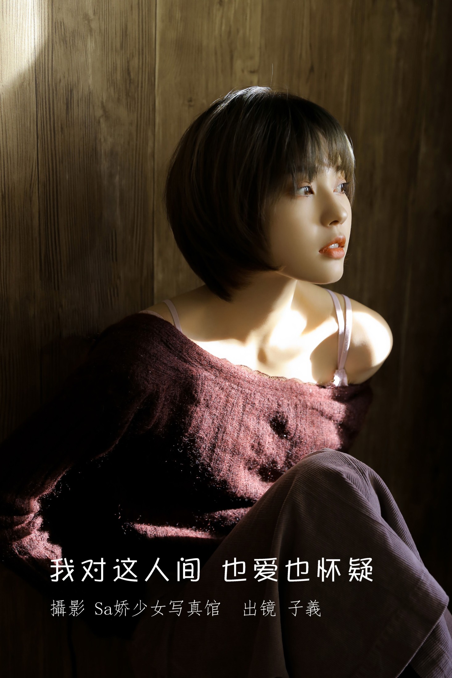 子羲_sissi – 《我对这人间 也爱也怀疑》[29P]