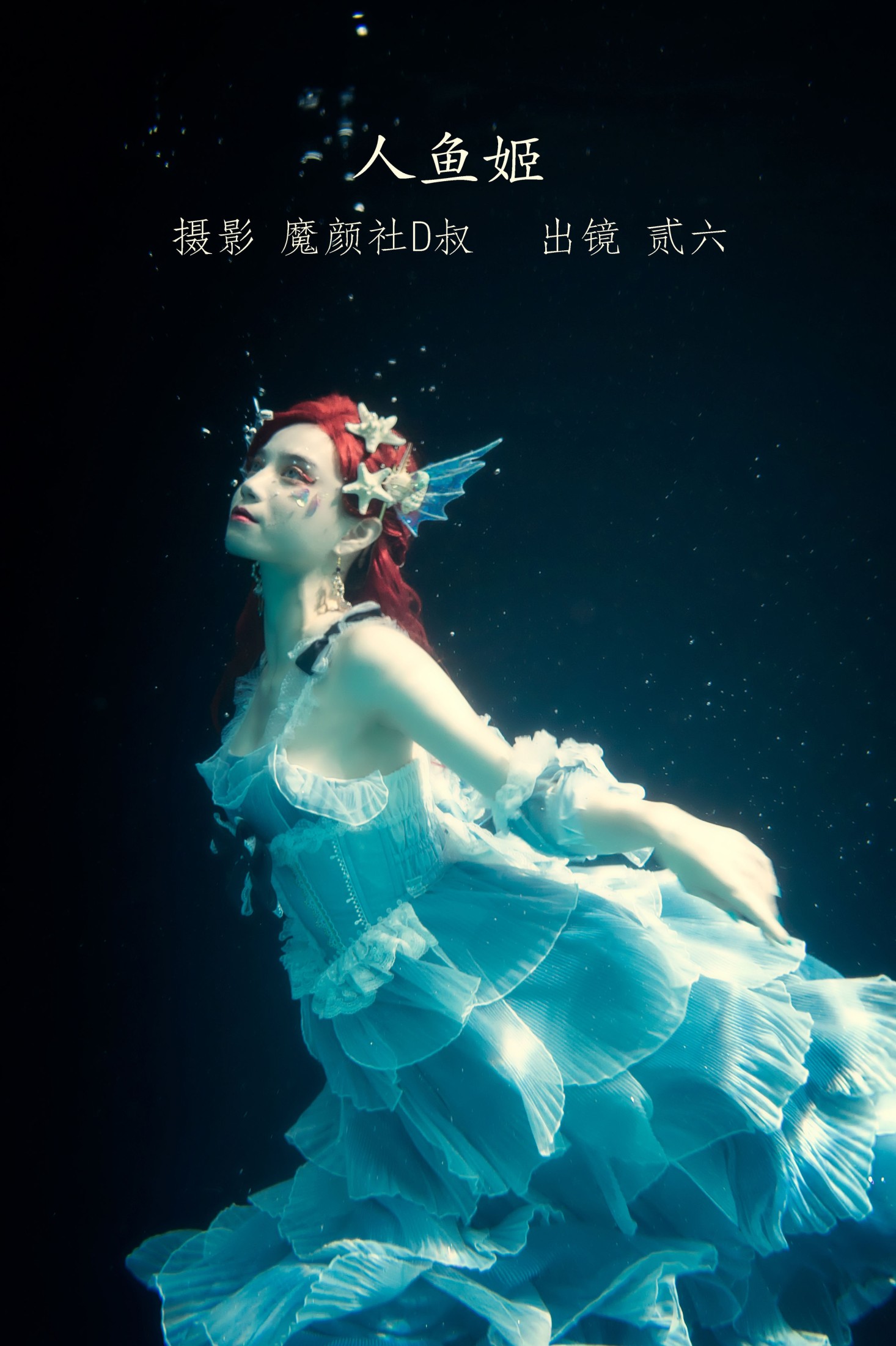 贰加六 – 《人鱼姬》[31P]