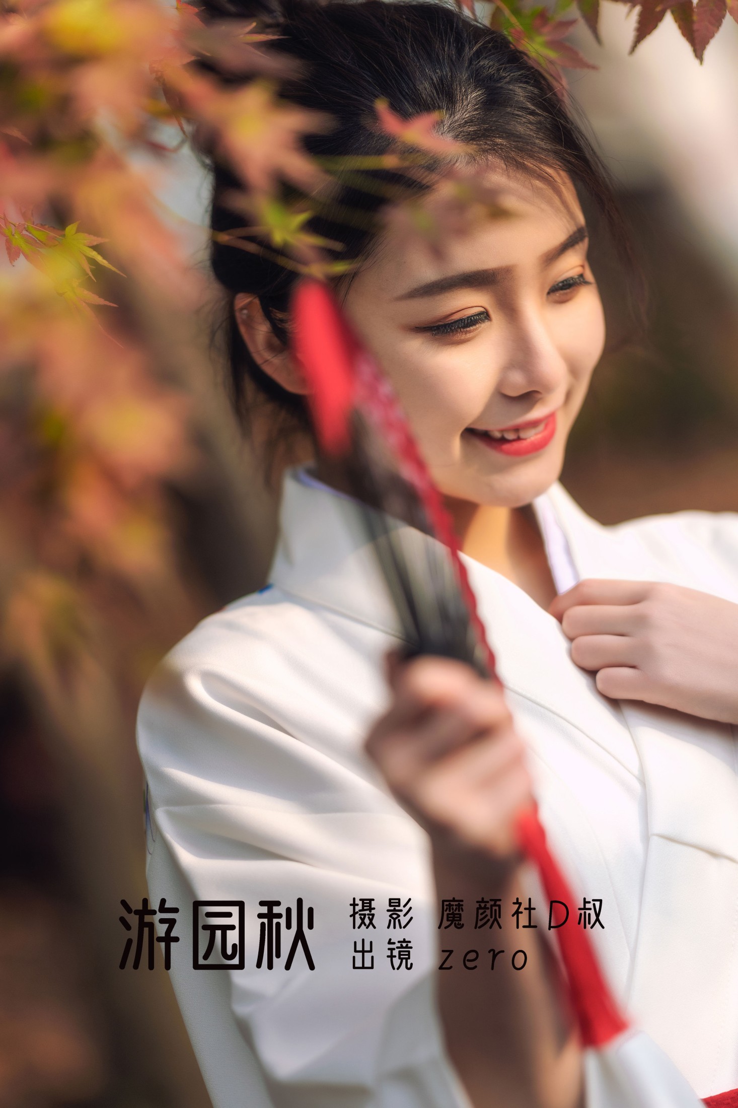 游园秋