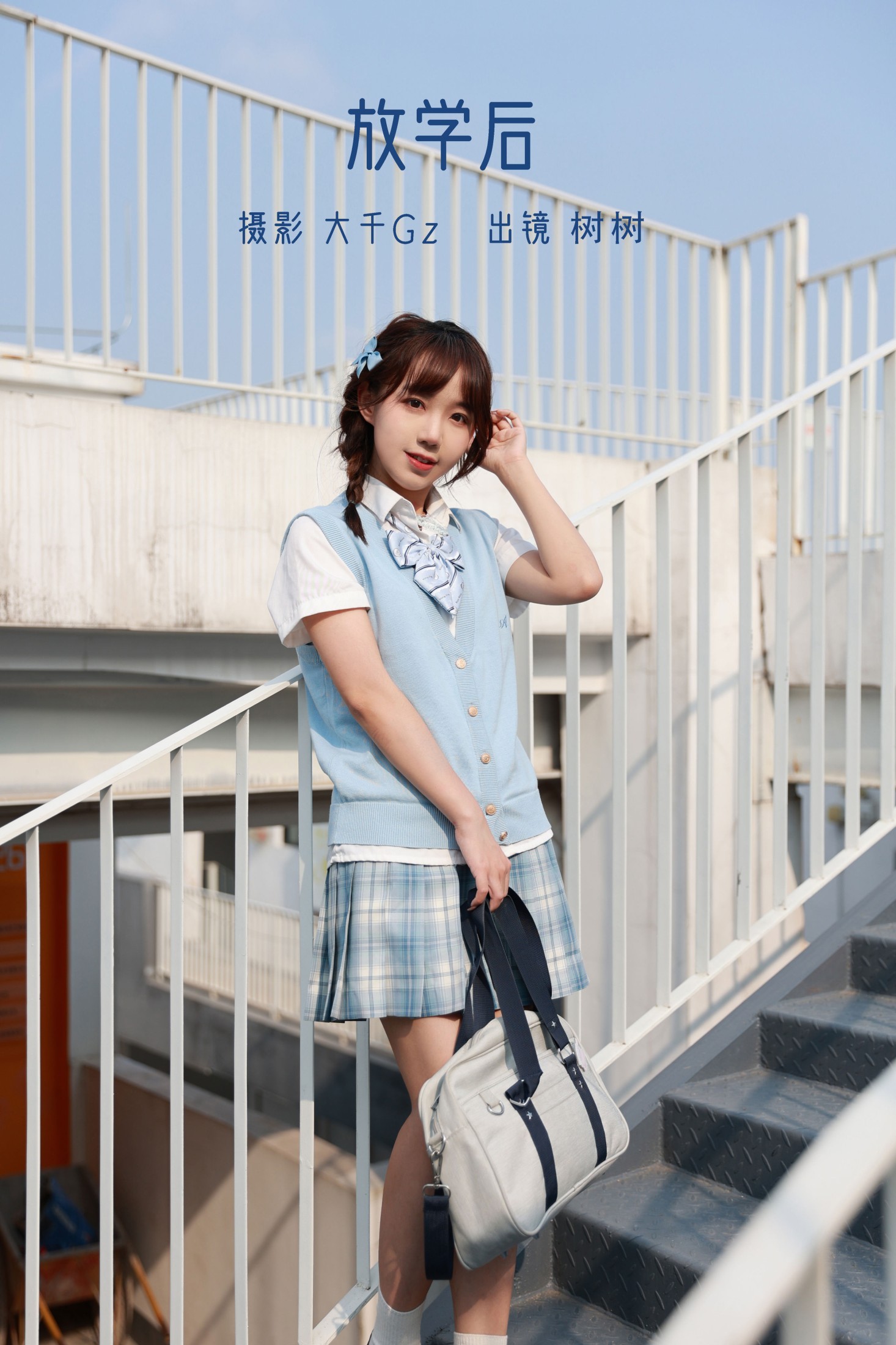 放学后