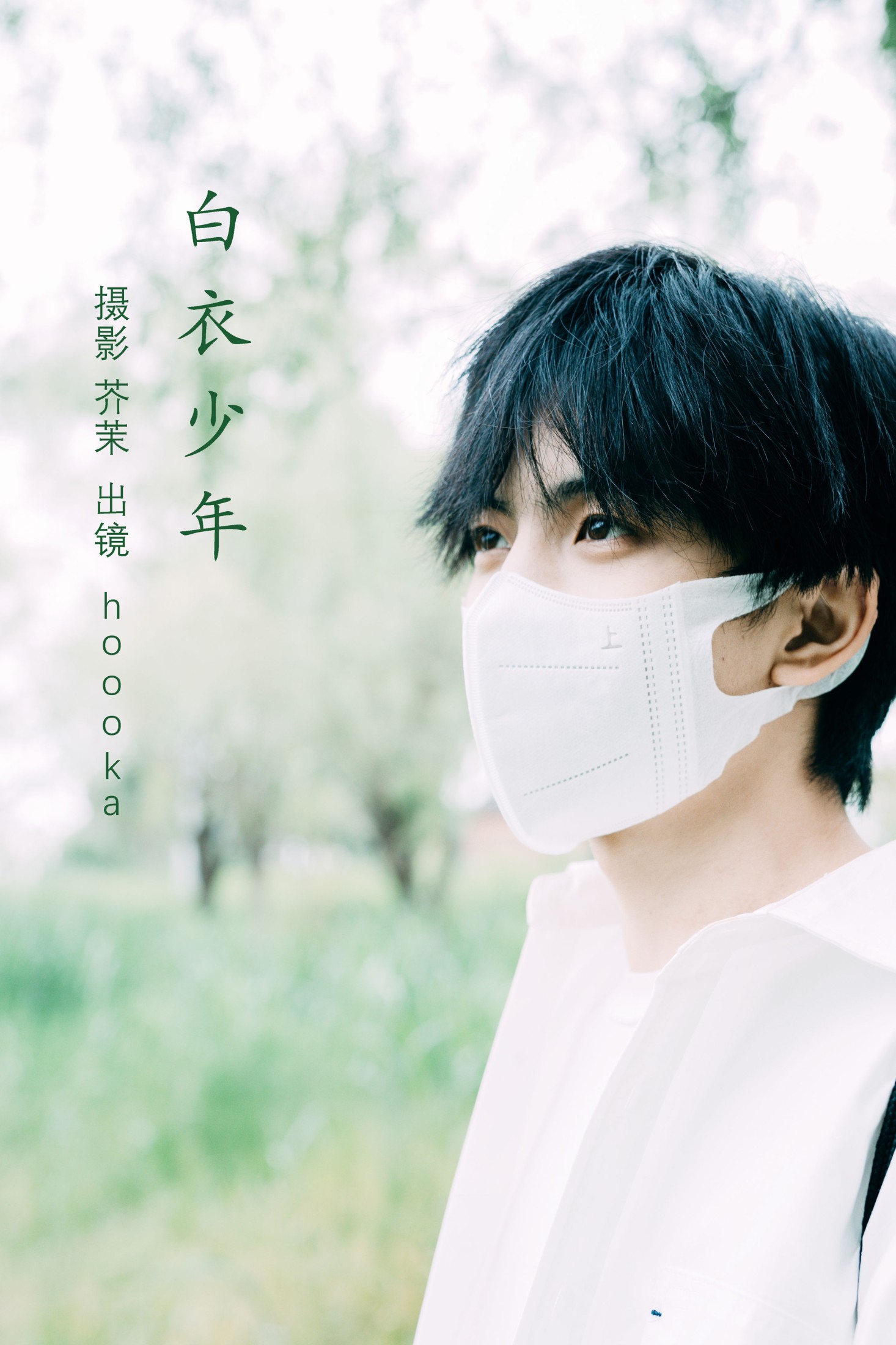 白衣少年