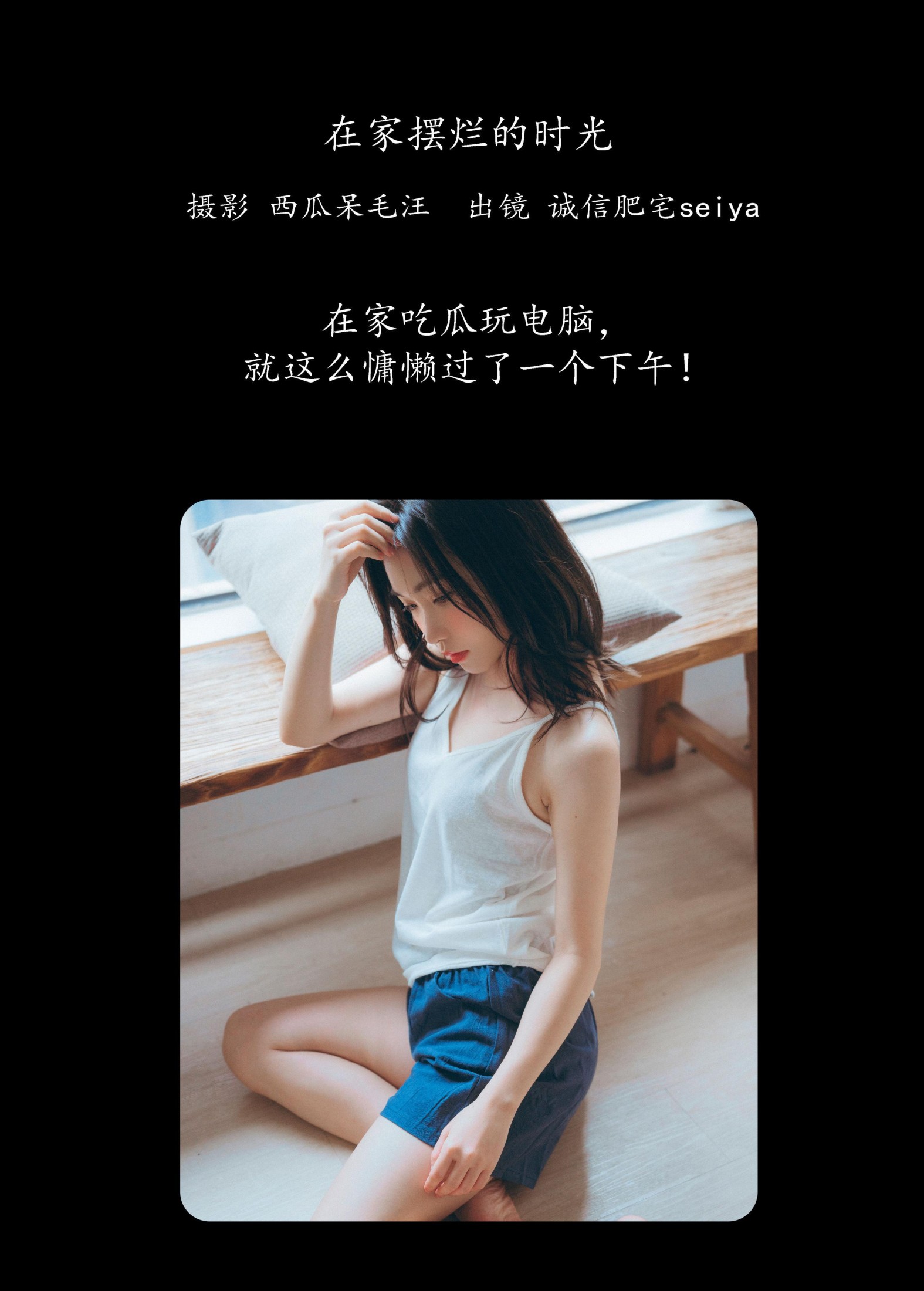诚信肥宅seiya – 《在家摆烂的时光》[35P]