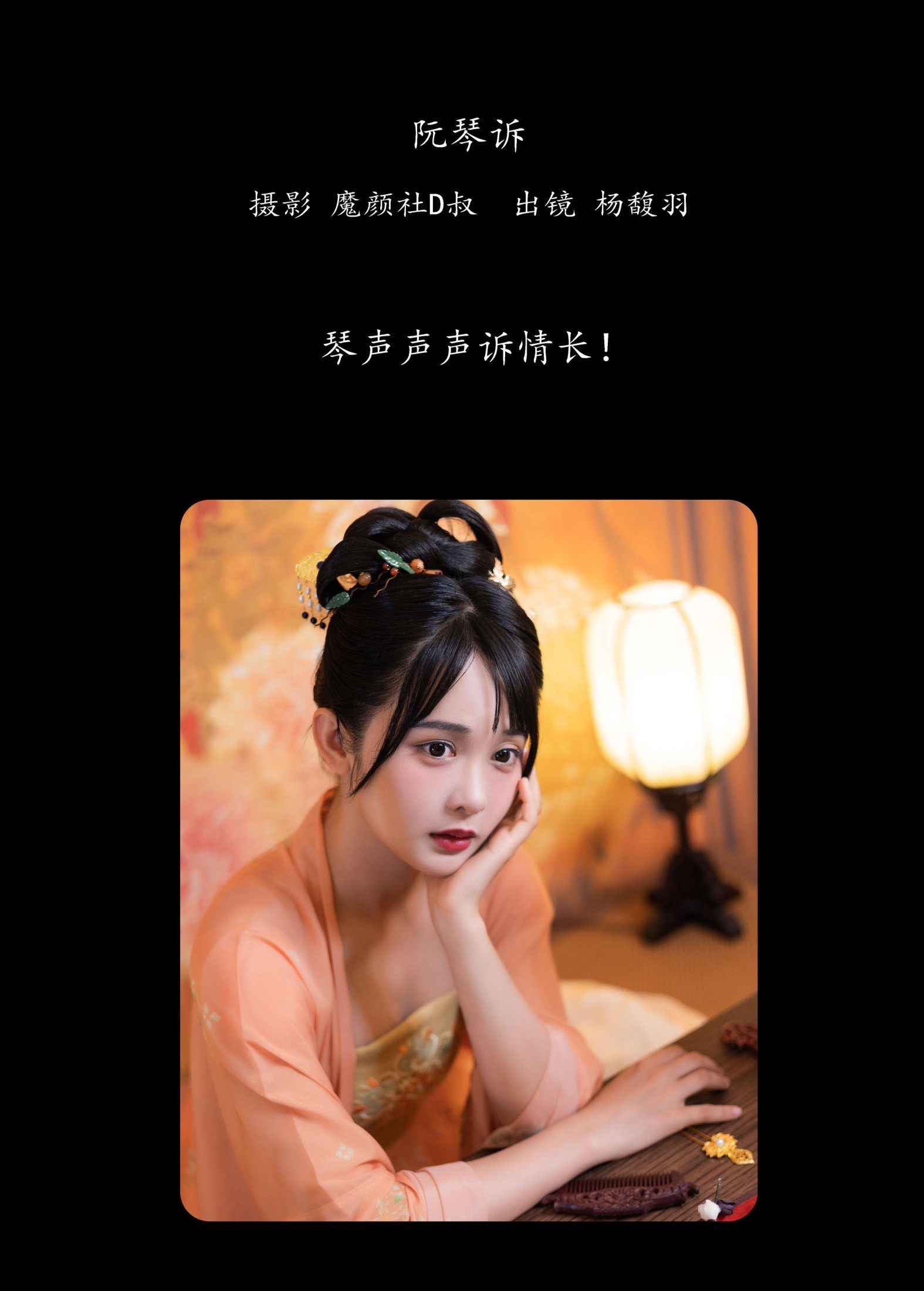 杨馥羽 – 《阮琴诉》[31P]