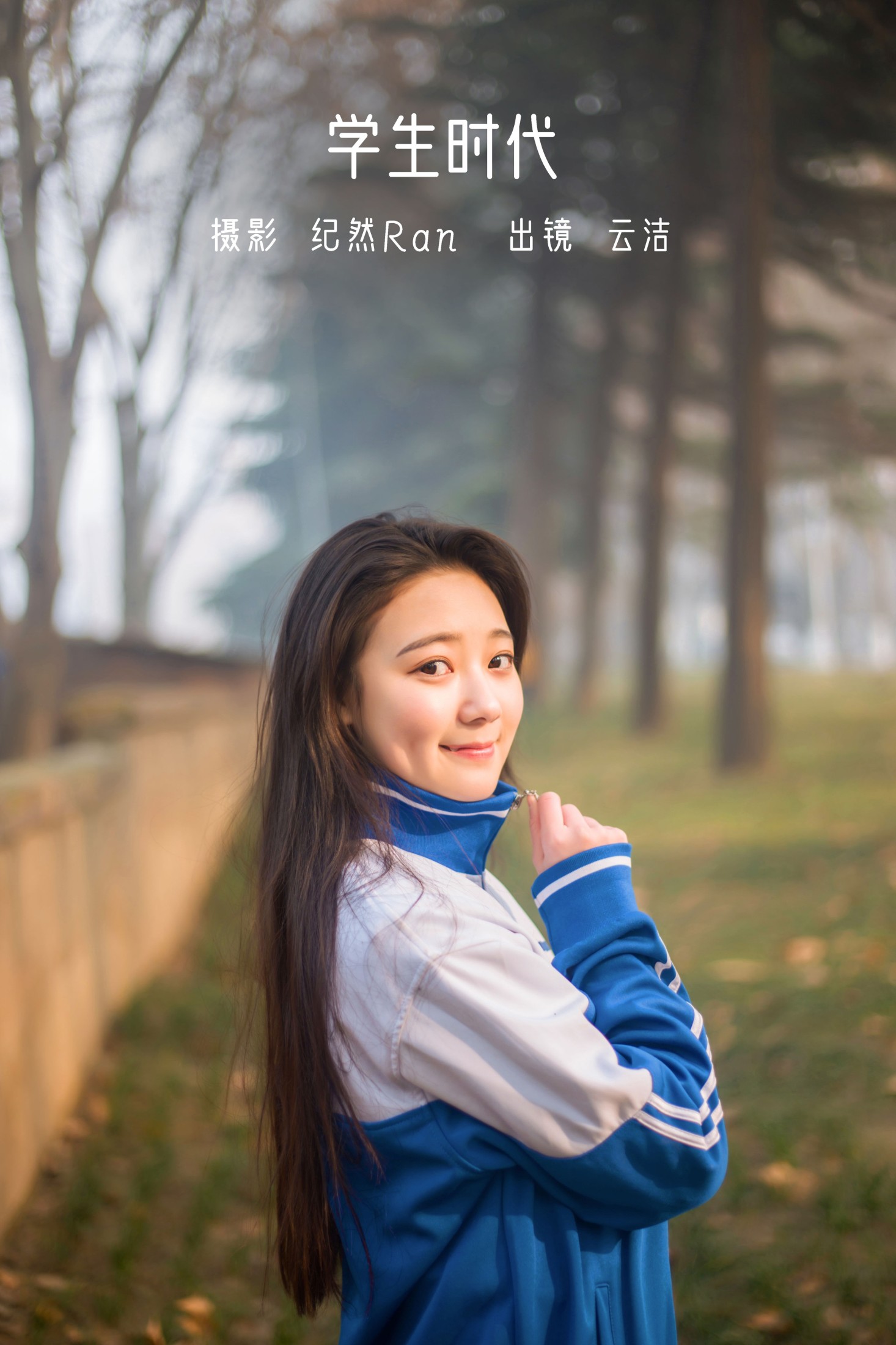 学生时代