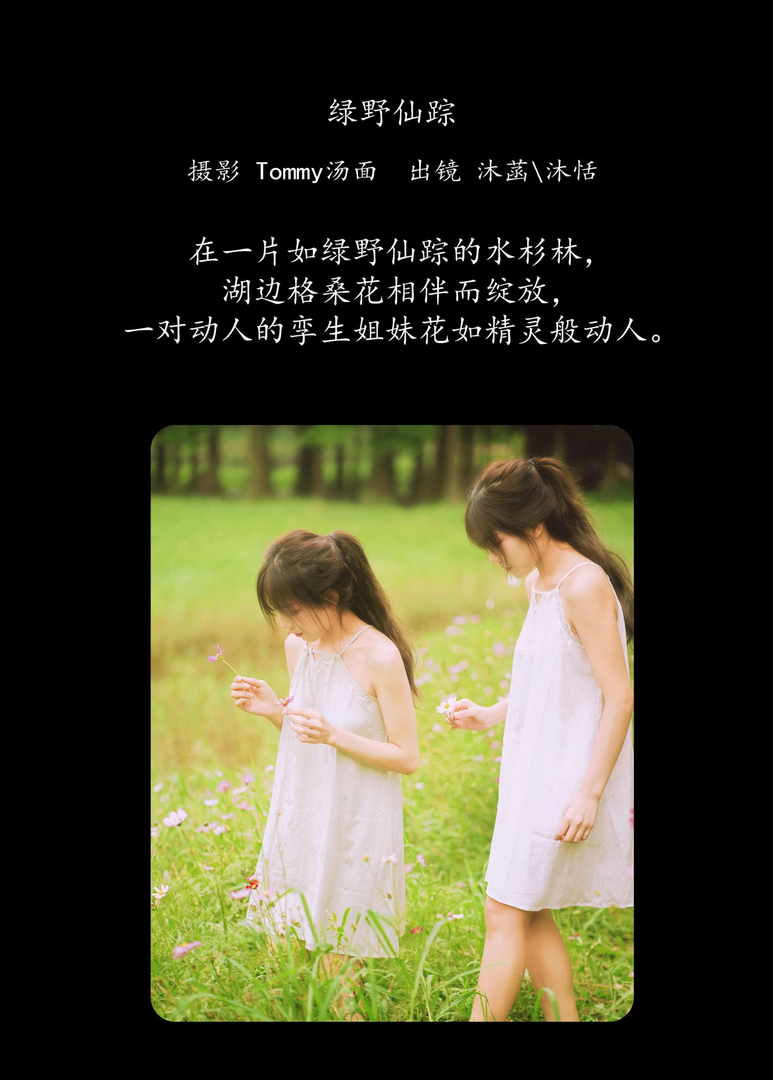 沐菡 沐恬 – 《绿野仙踪》[23P]