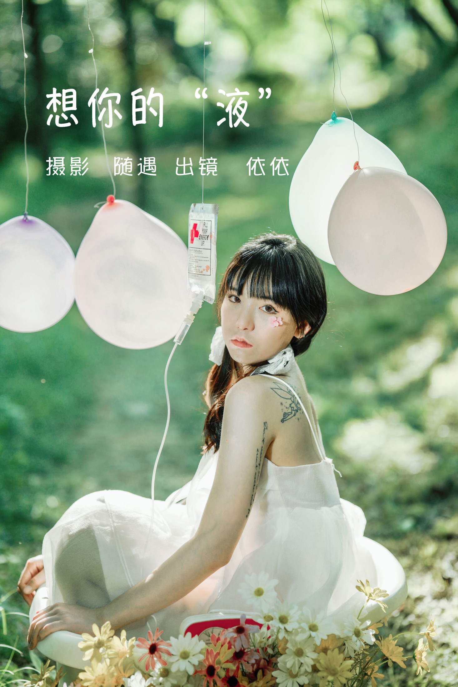 想你的液