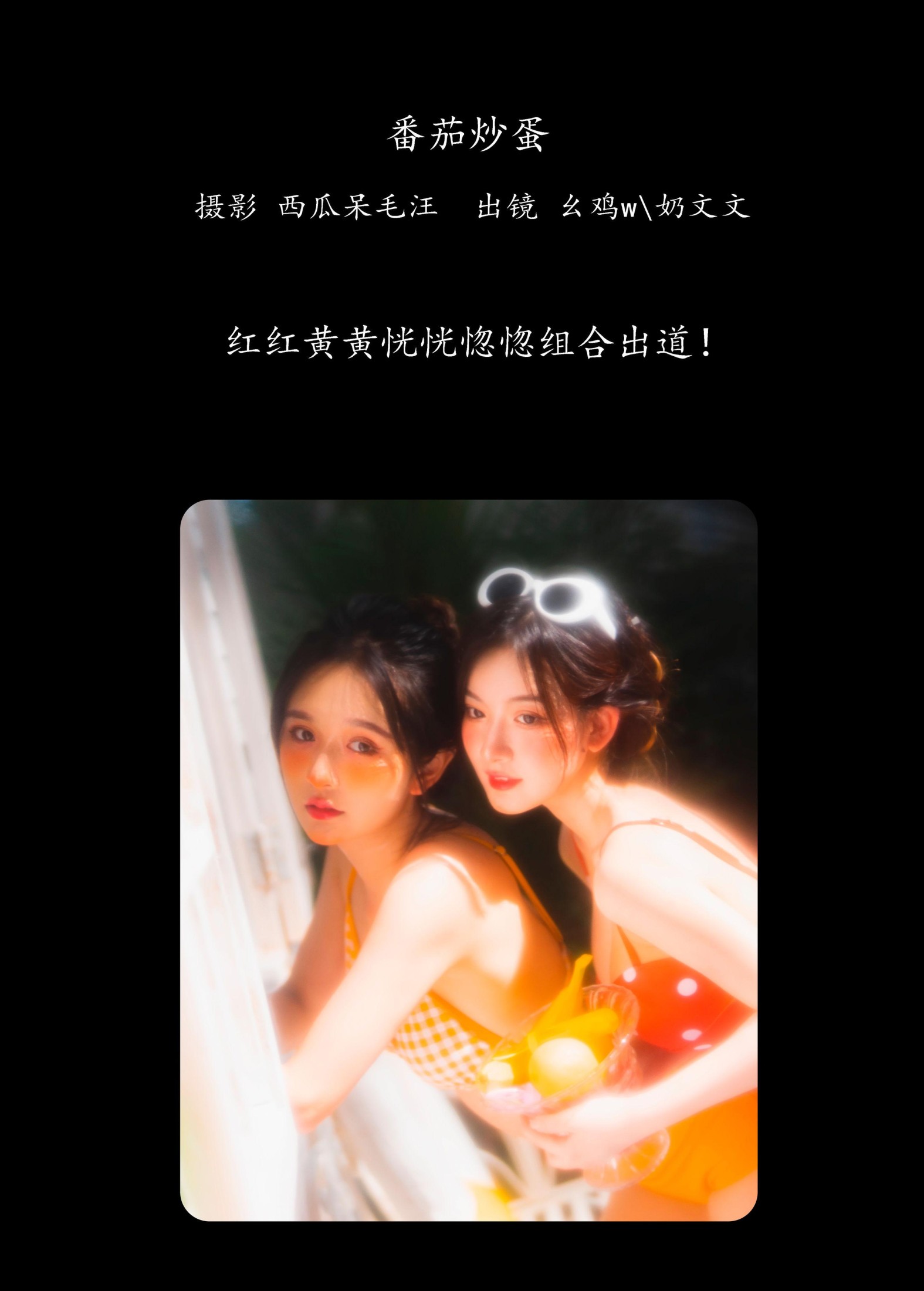幺鸡w 奶文文 – 《番茄炒蛋》[29P]