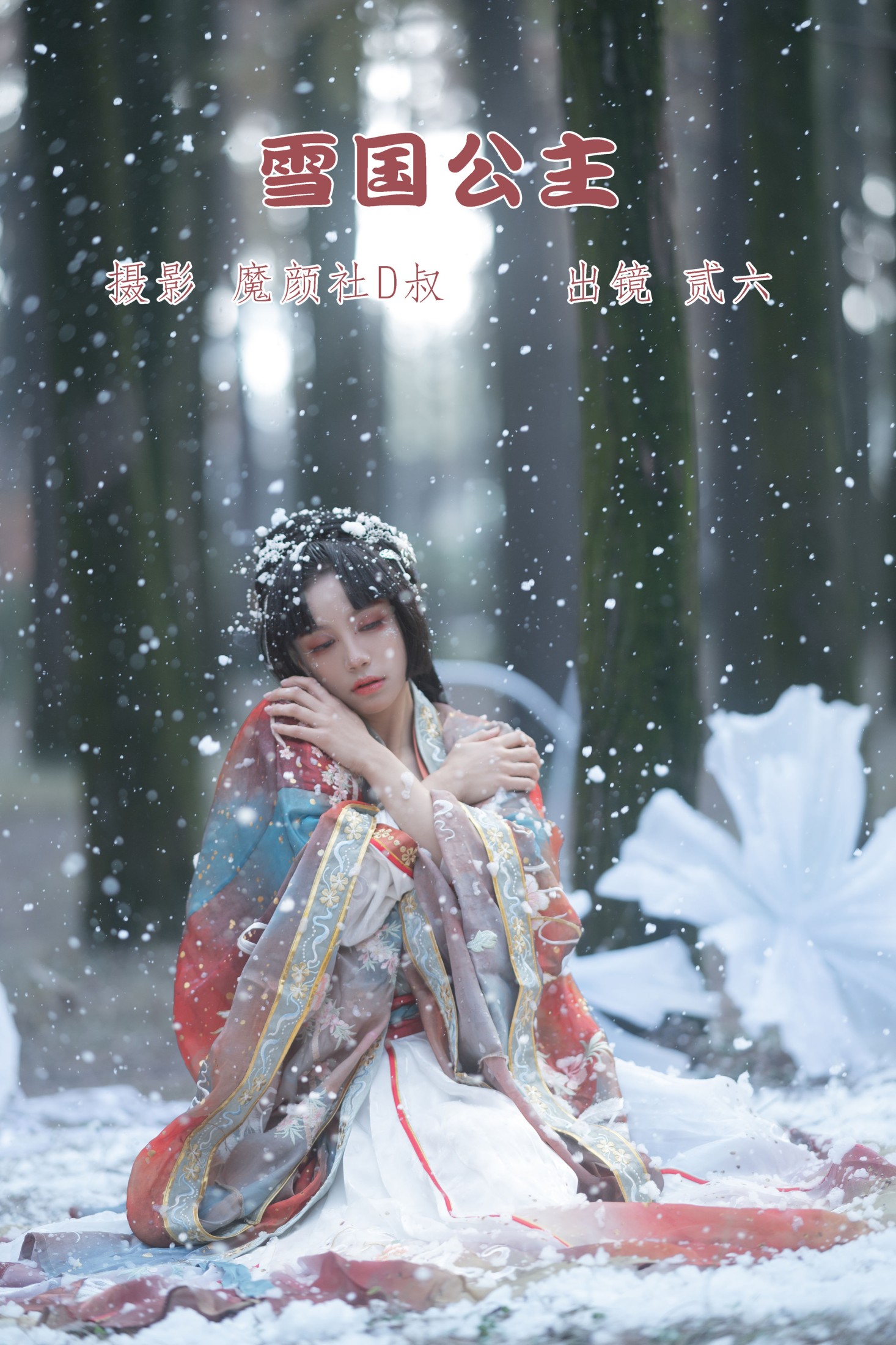 雪国公主