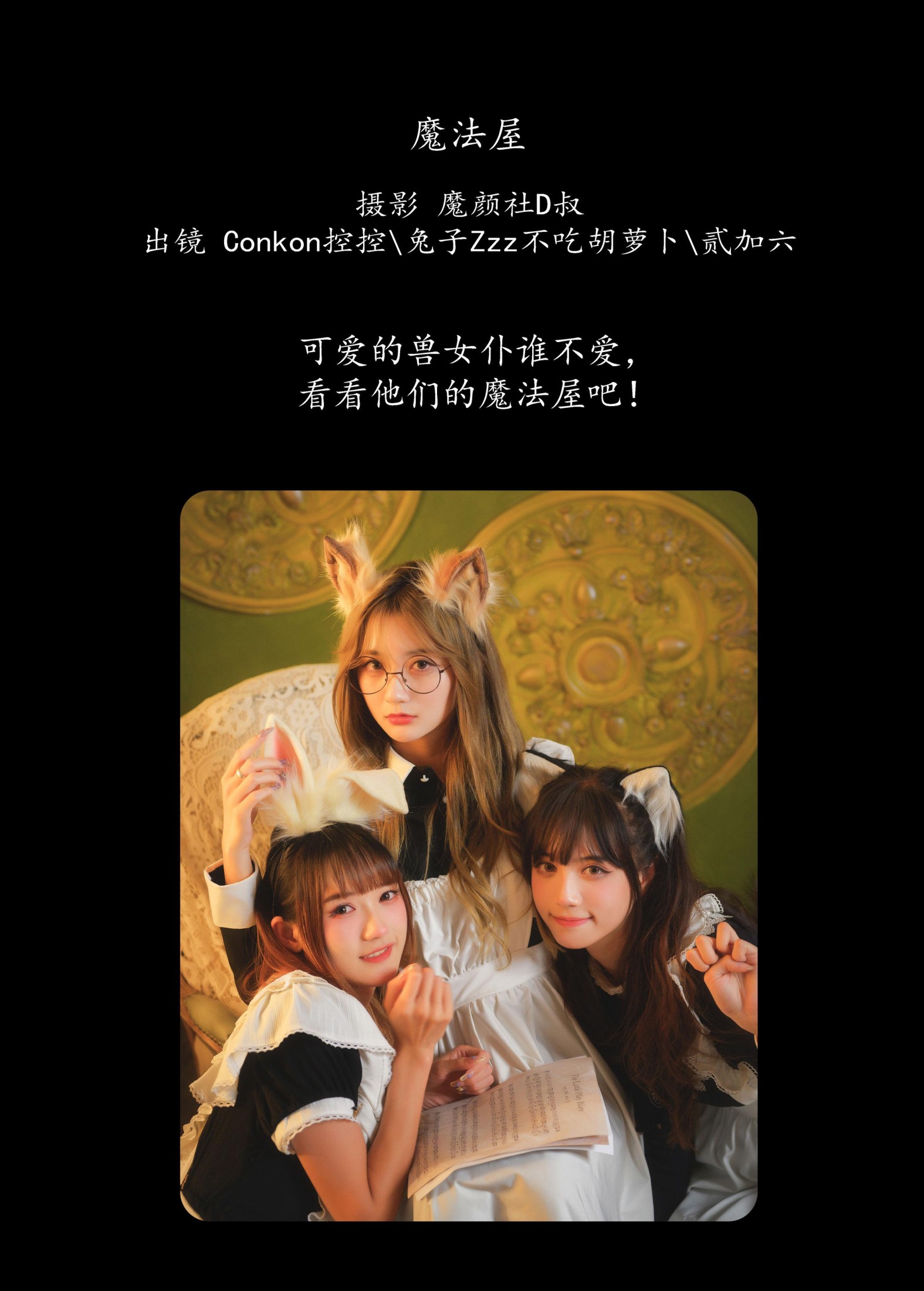 Conkon控控 贰加六 兔子Zzz不吃胡萝卜 – 《魔法屋》[44P]