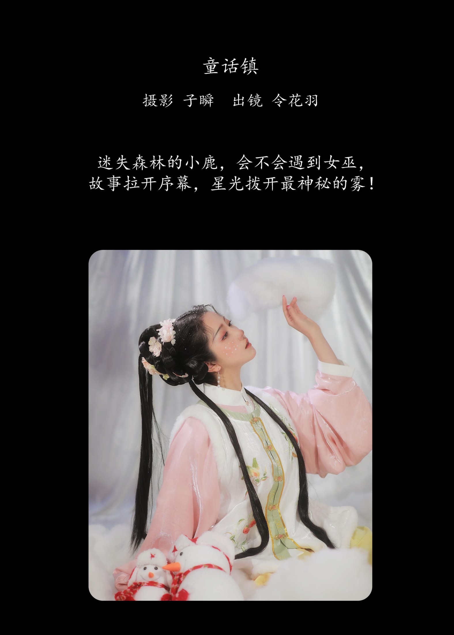 令花羽 – 《童话镇》[23P]