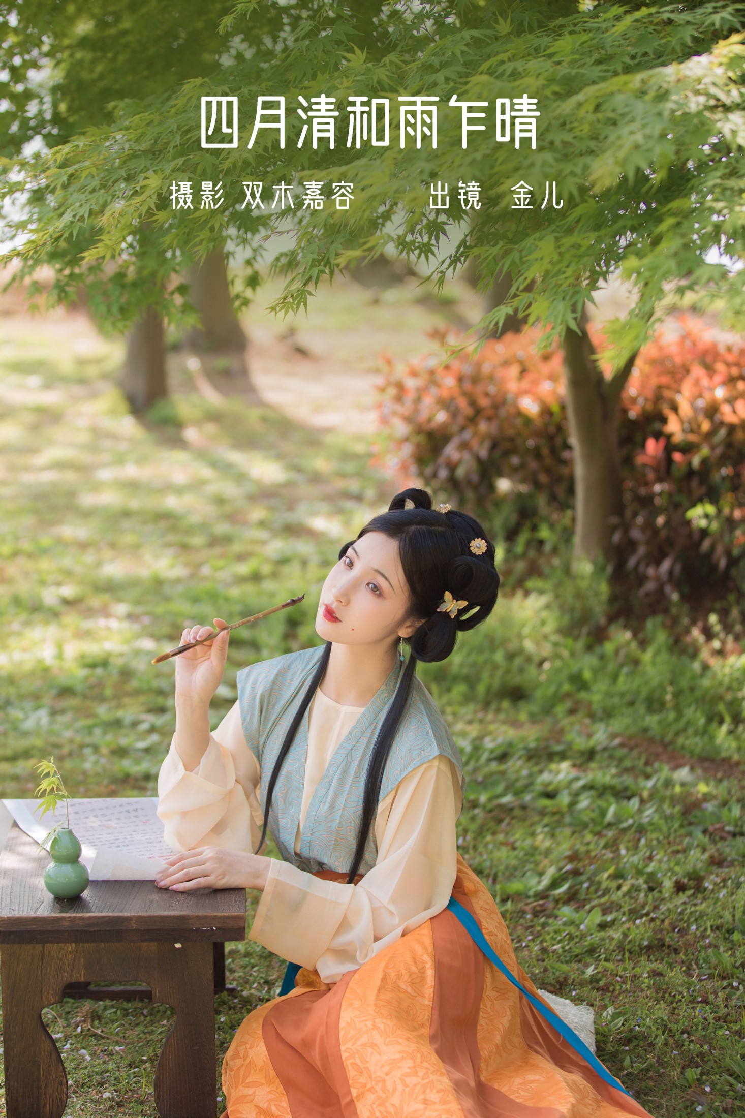 四月清和雨乍晴