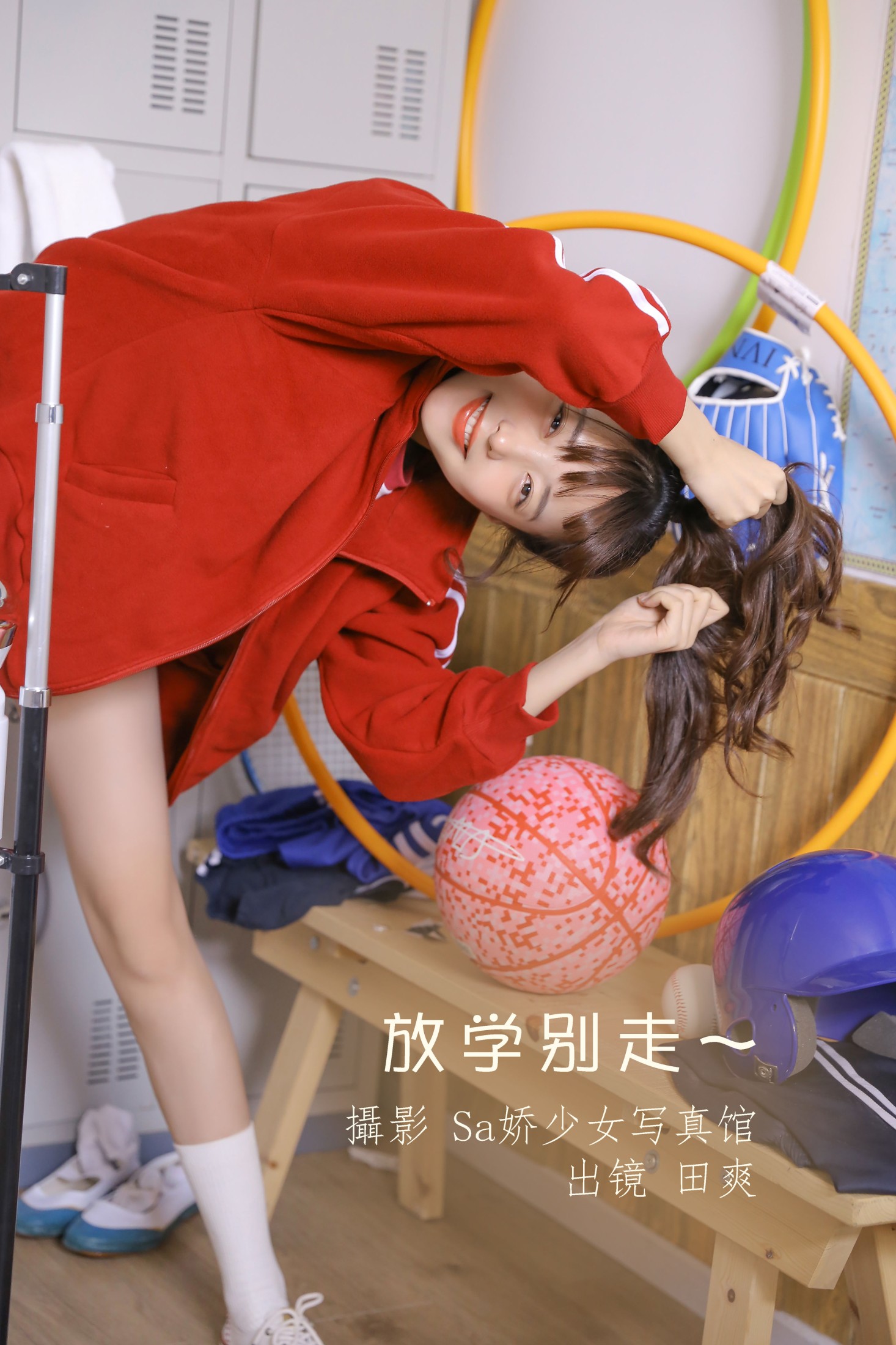 放学别走~