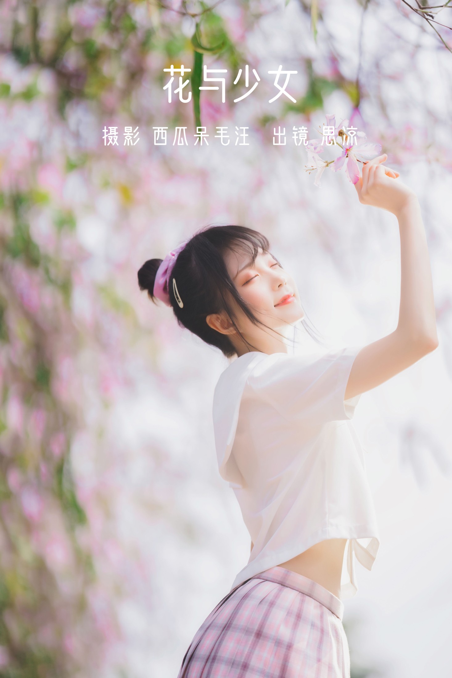花与少女
